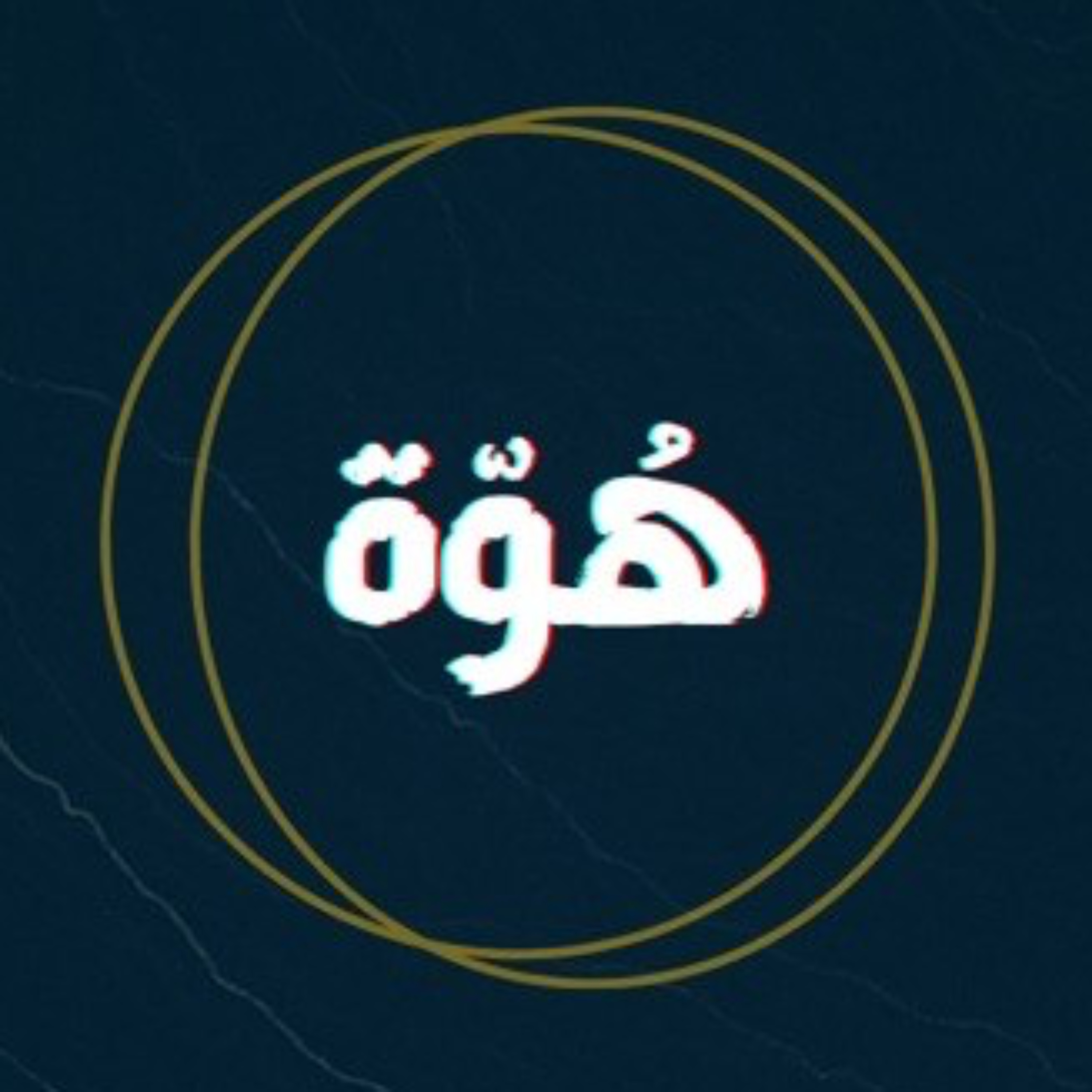 هوّة - قصص وروايات