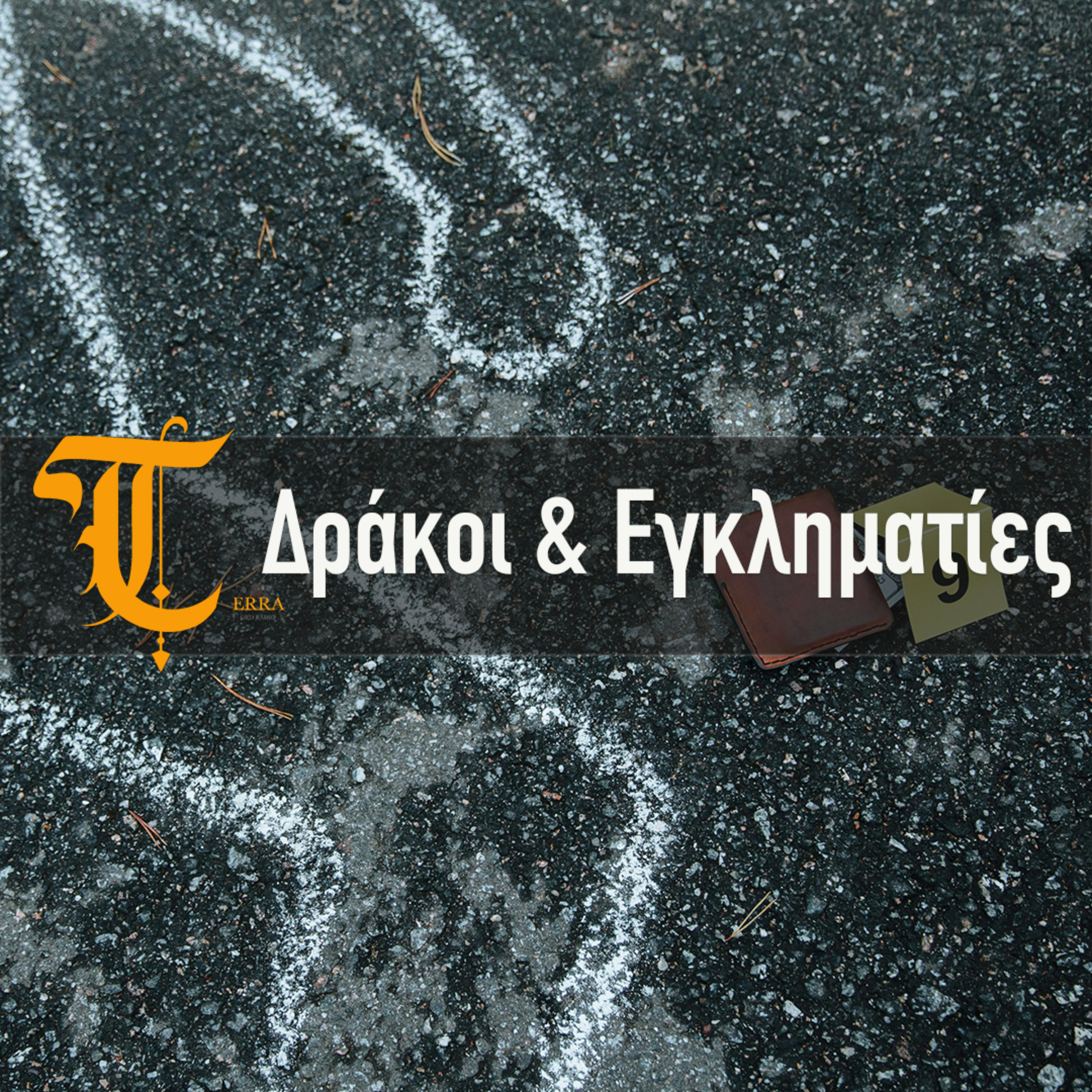 Δράκοι και εγκληματίες