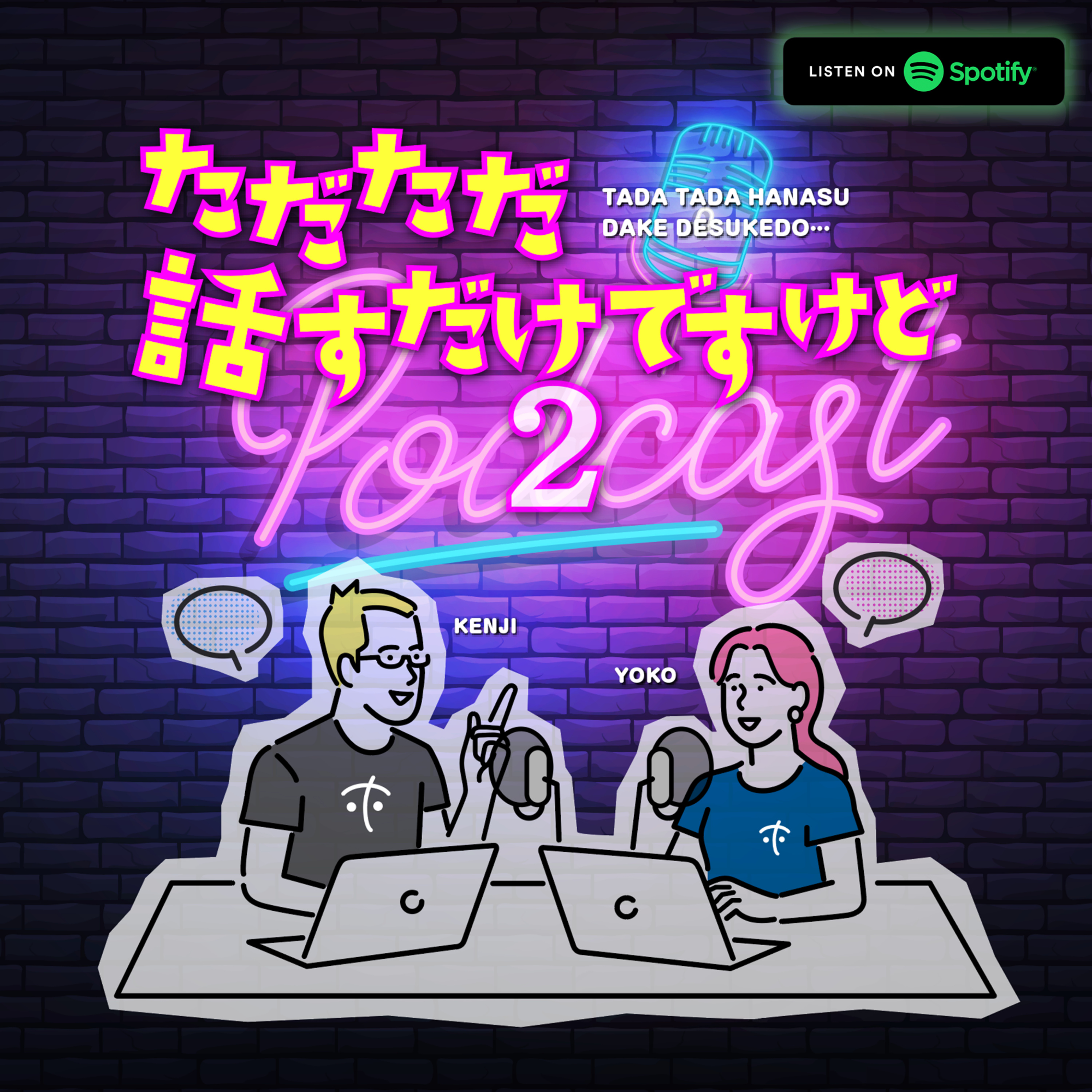 ただただ話すだけですけど