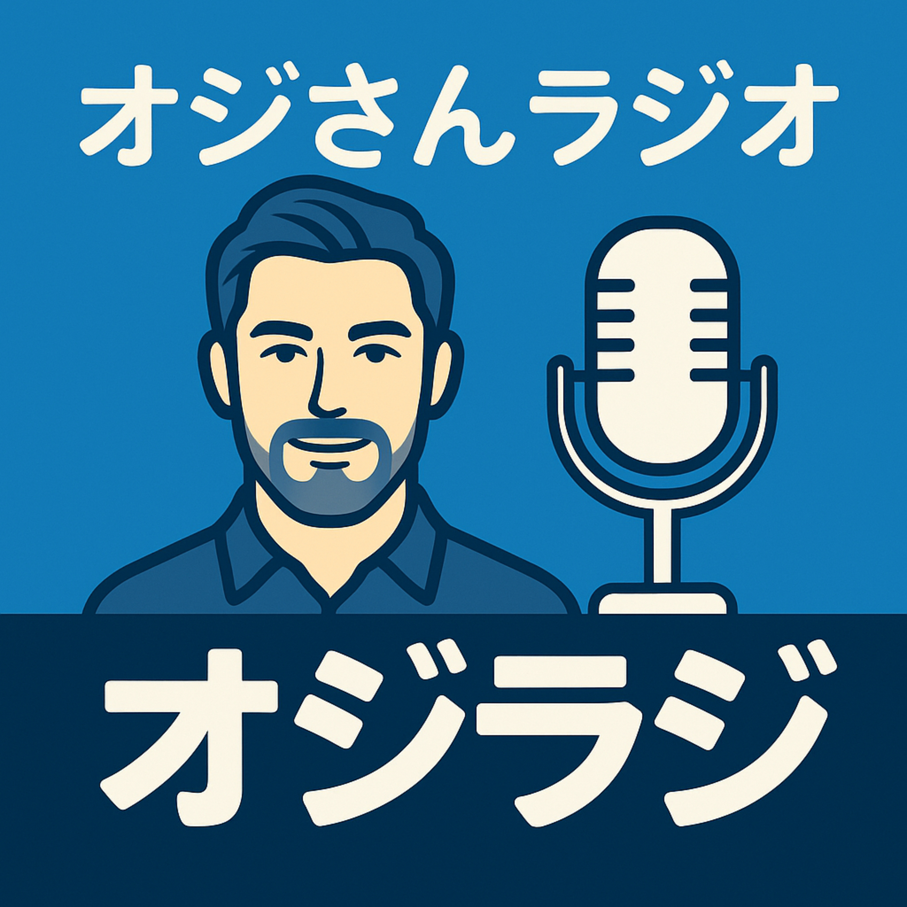 おじさんでいいとも！ラジオ（オジラジ）