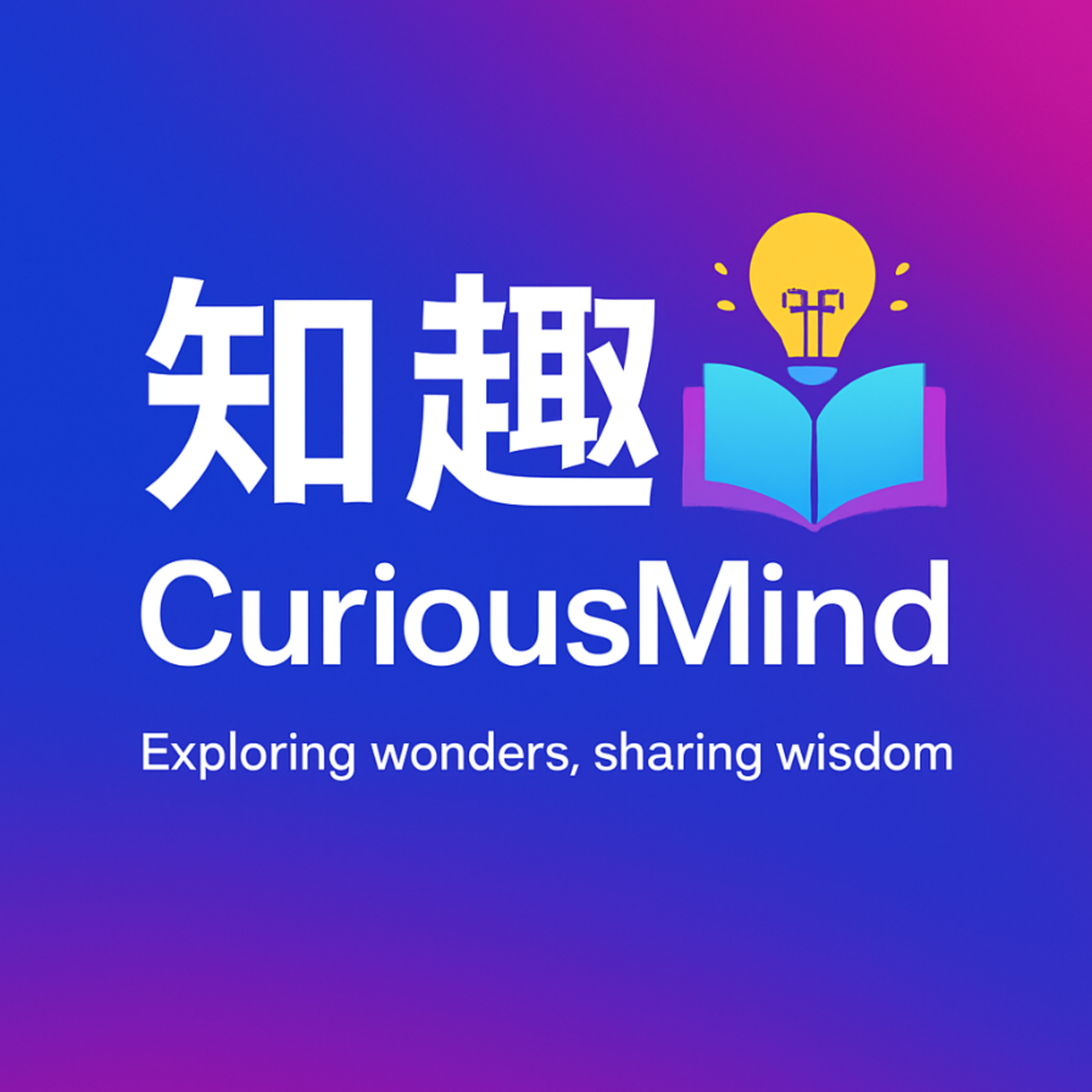 CuriousMind · 知趣 cover art