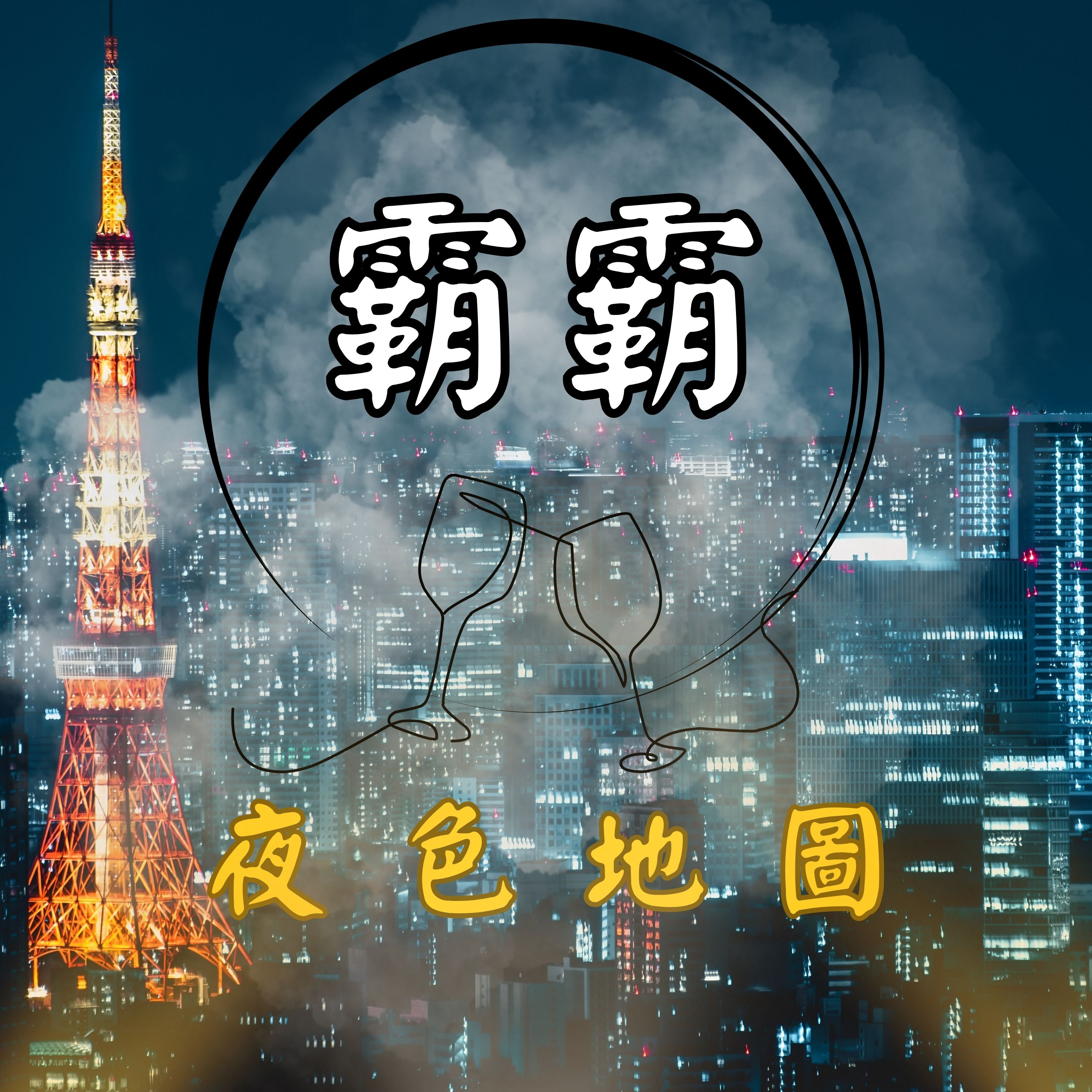 霸霸夜色地圖 · Nightlife Map podcast artwork