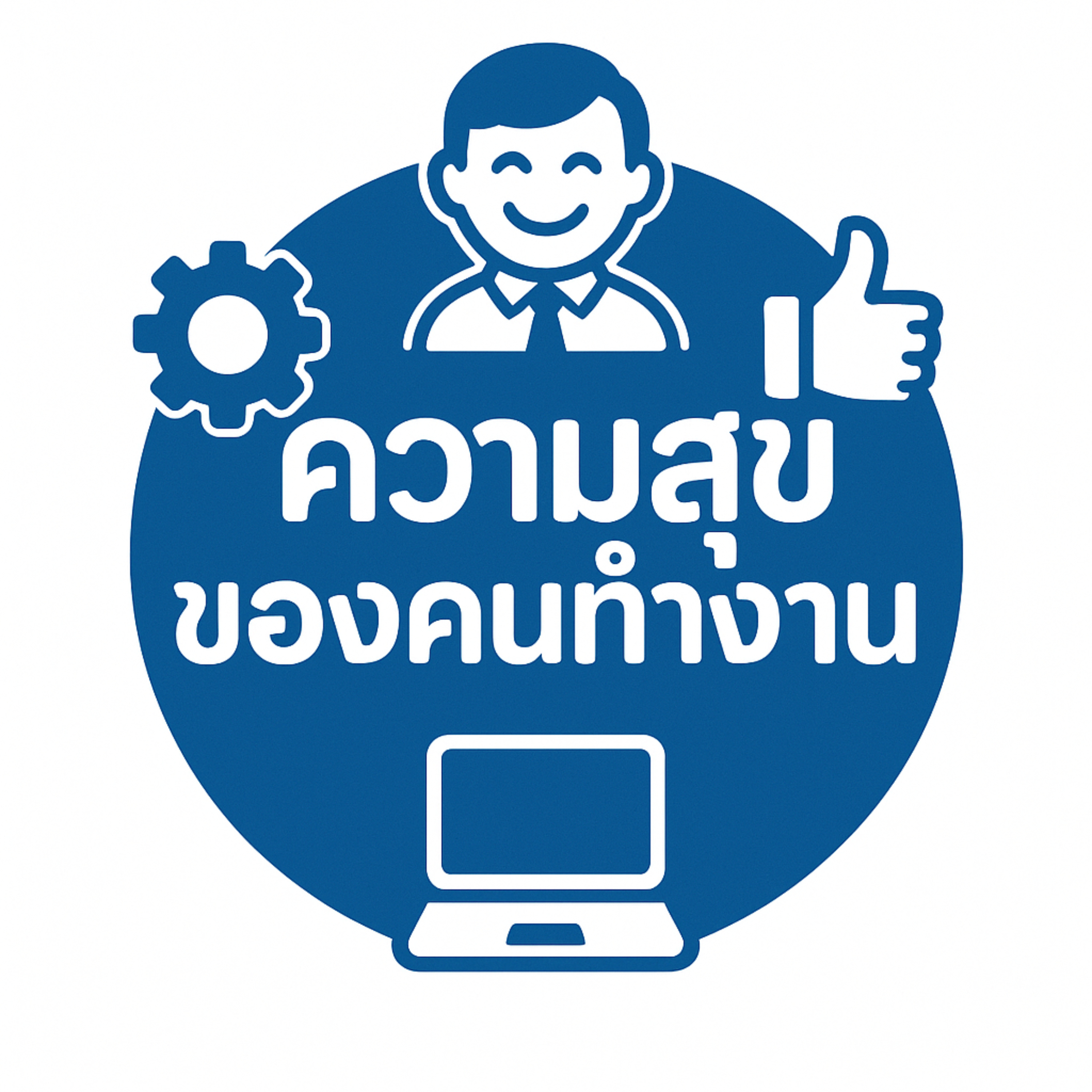 ความสุขของคนทำงาน