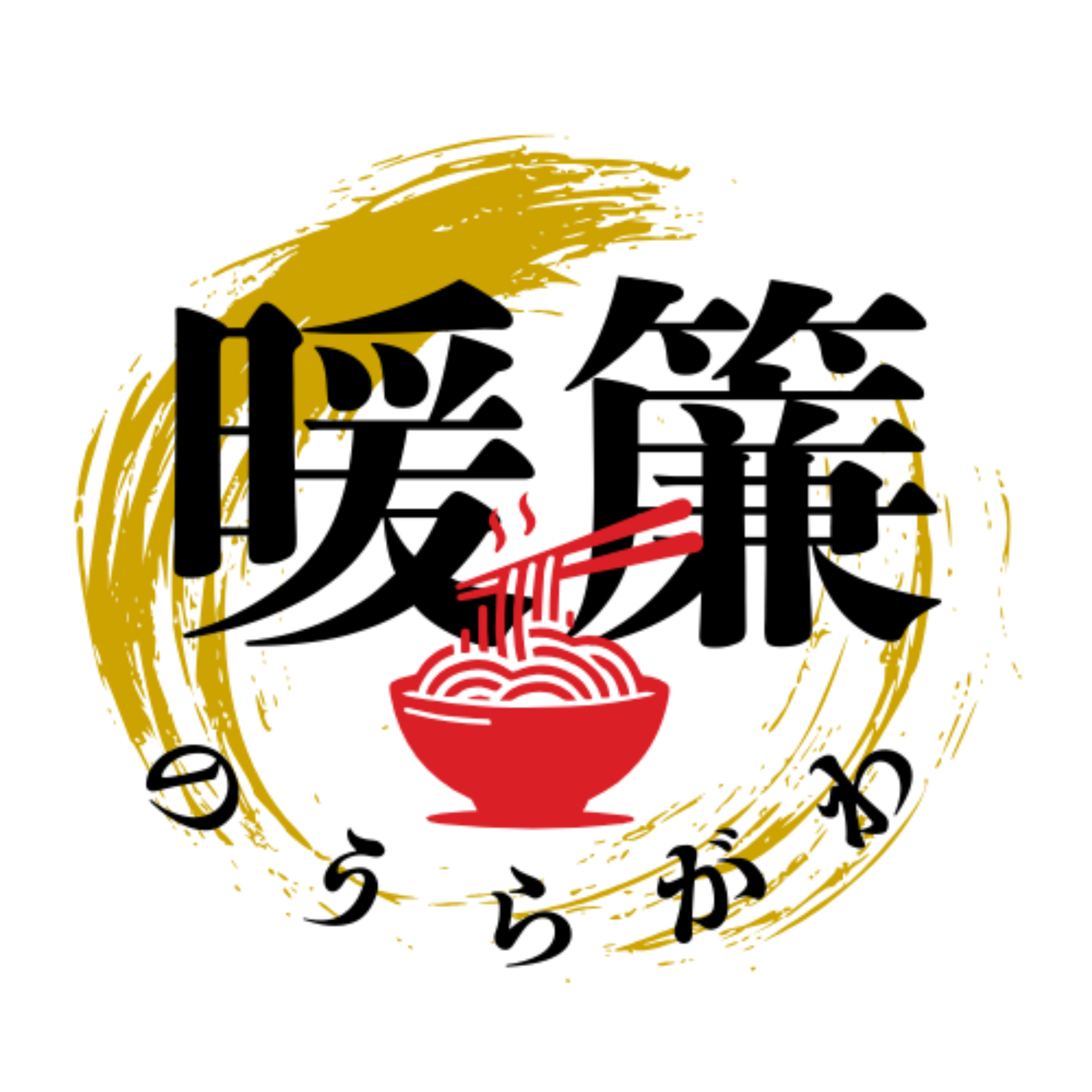 暖簾のうらがわ　登喜和屋から愛をこねて