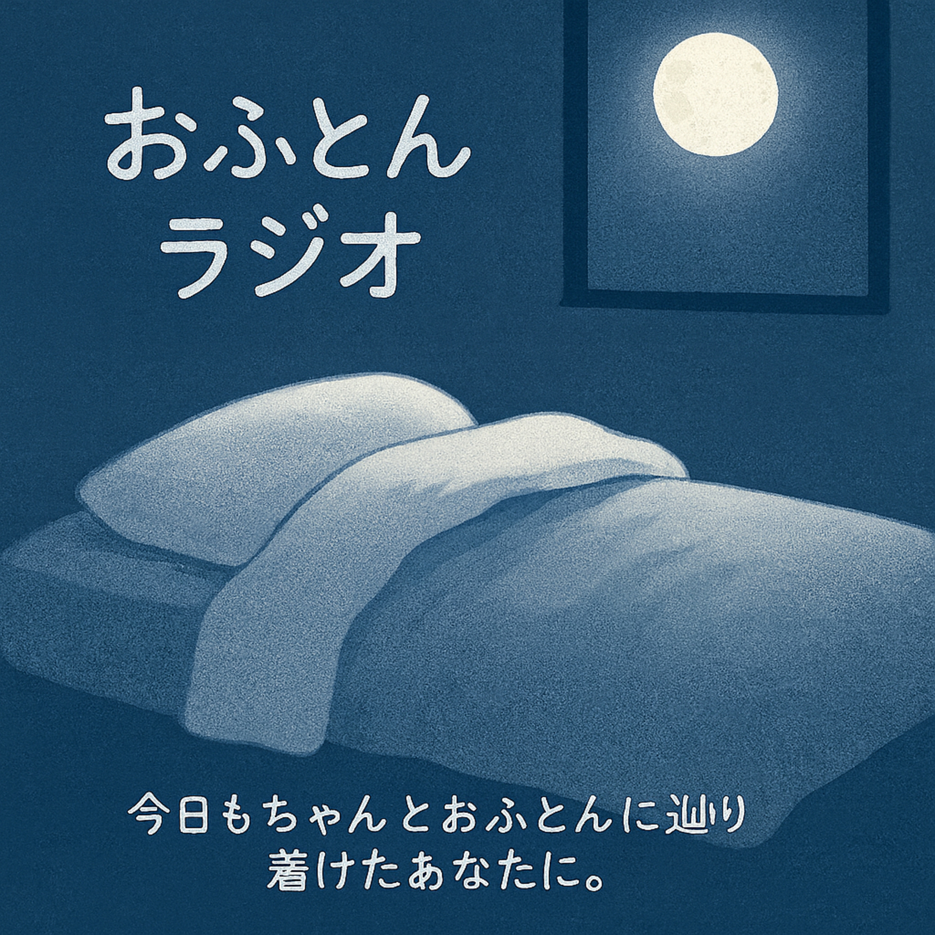 おふとんラジオ