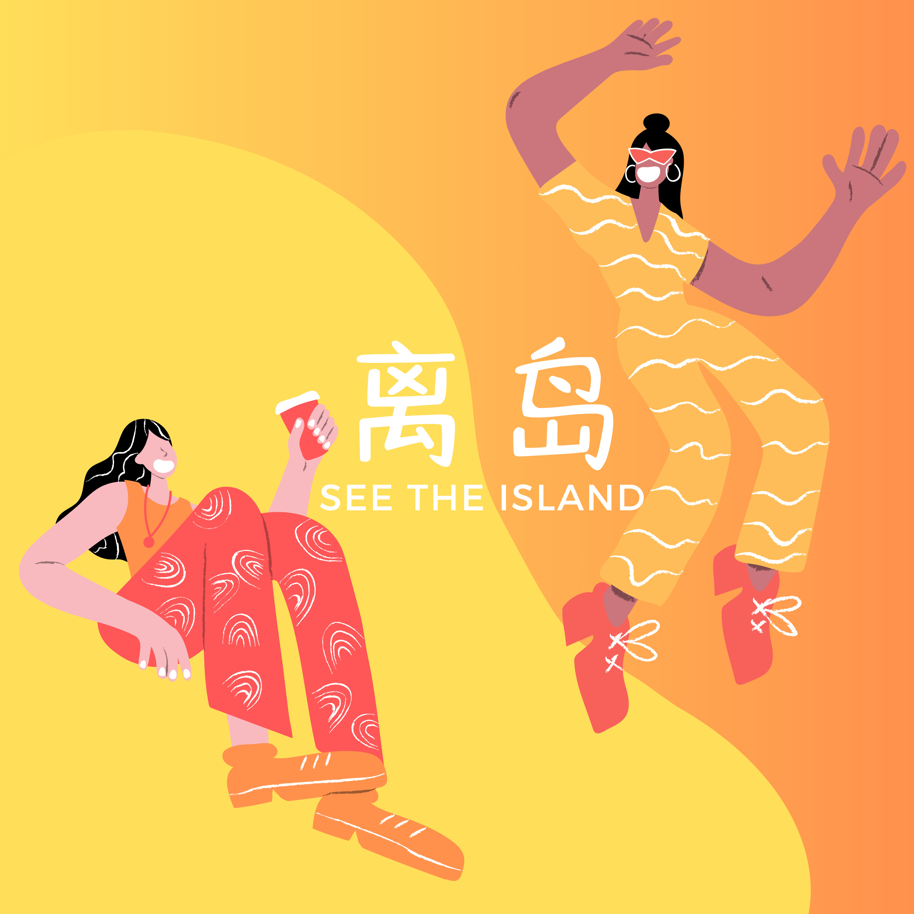 离岛 see the island