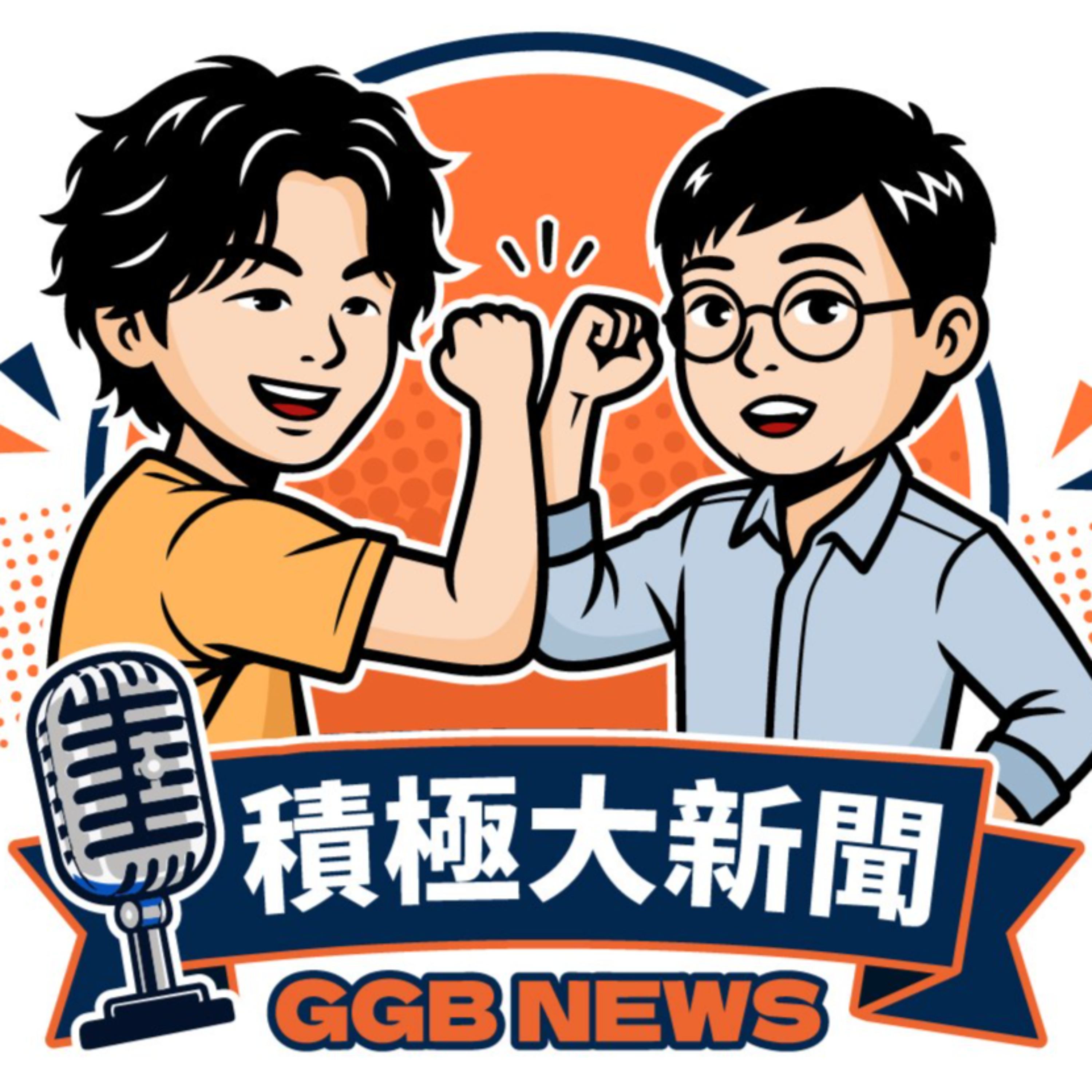 積極大新聞
