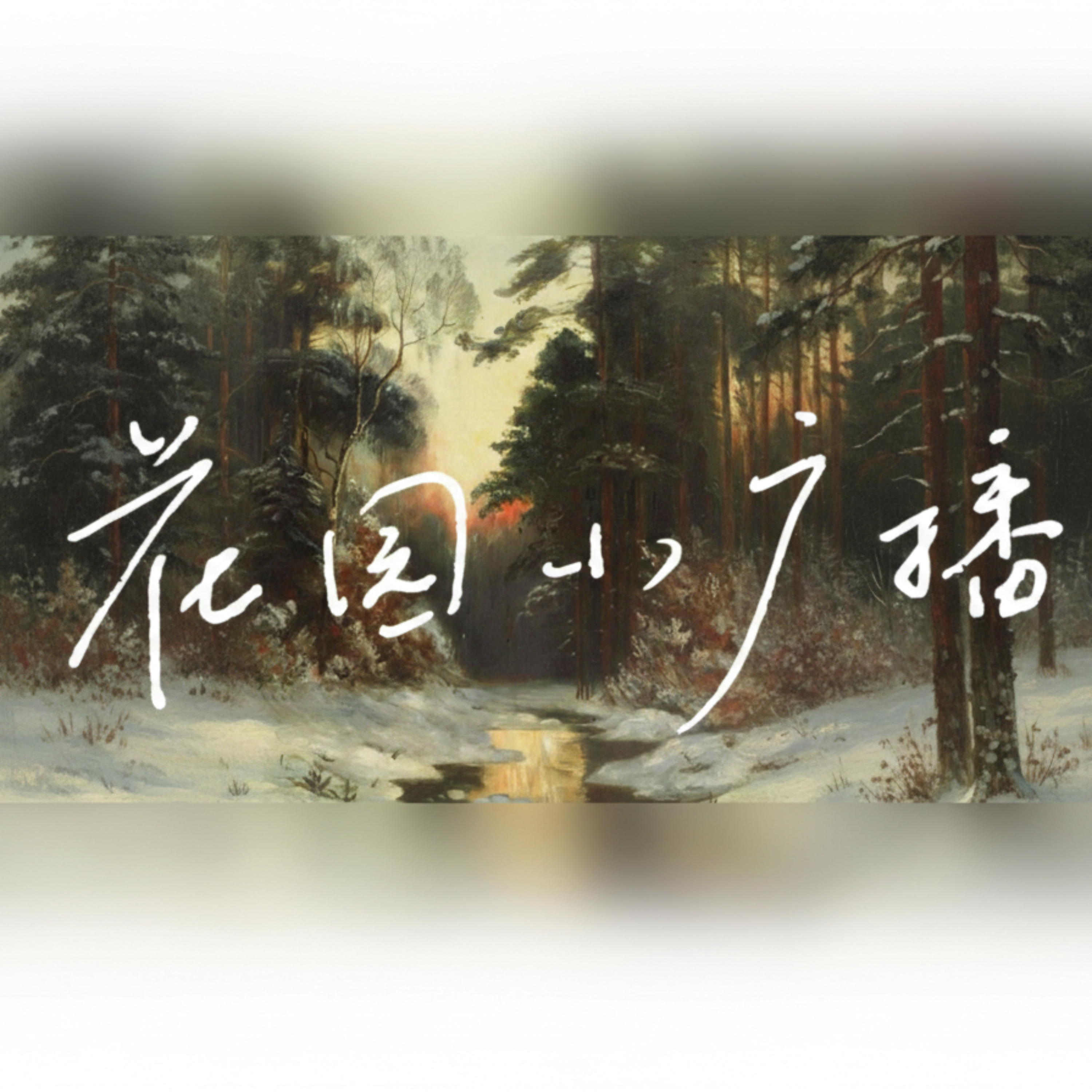 花园小广播