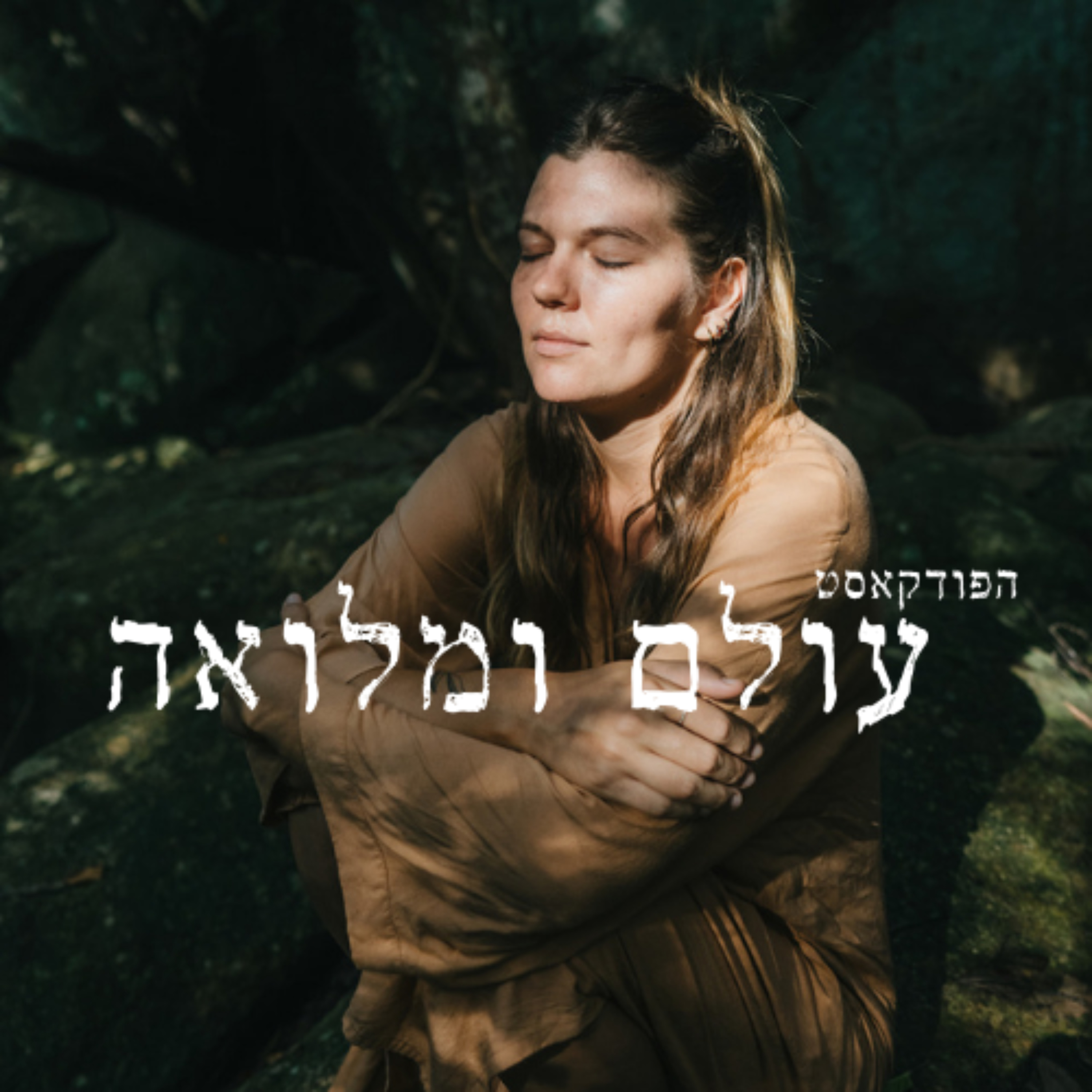 עולם ומלואה