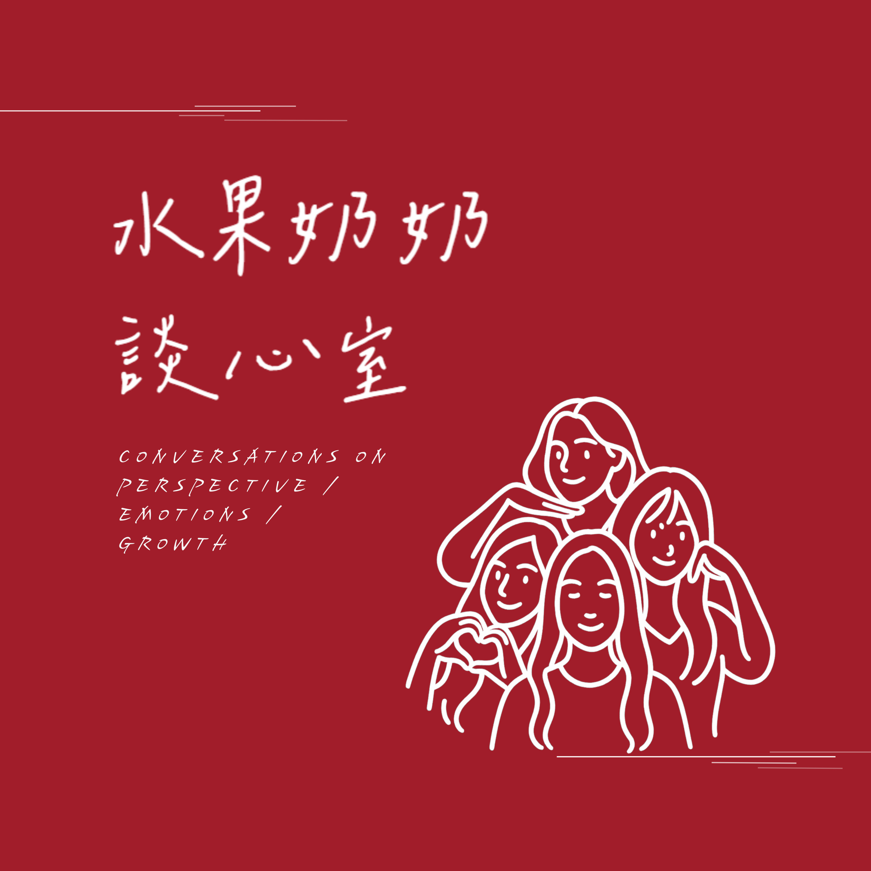 水果奶奶談心室