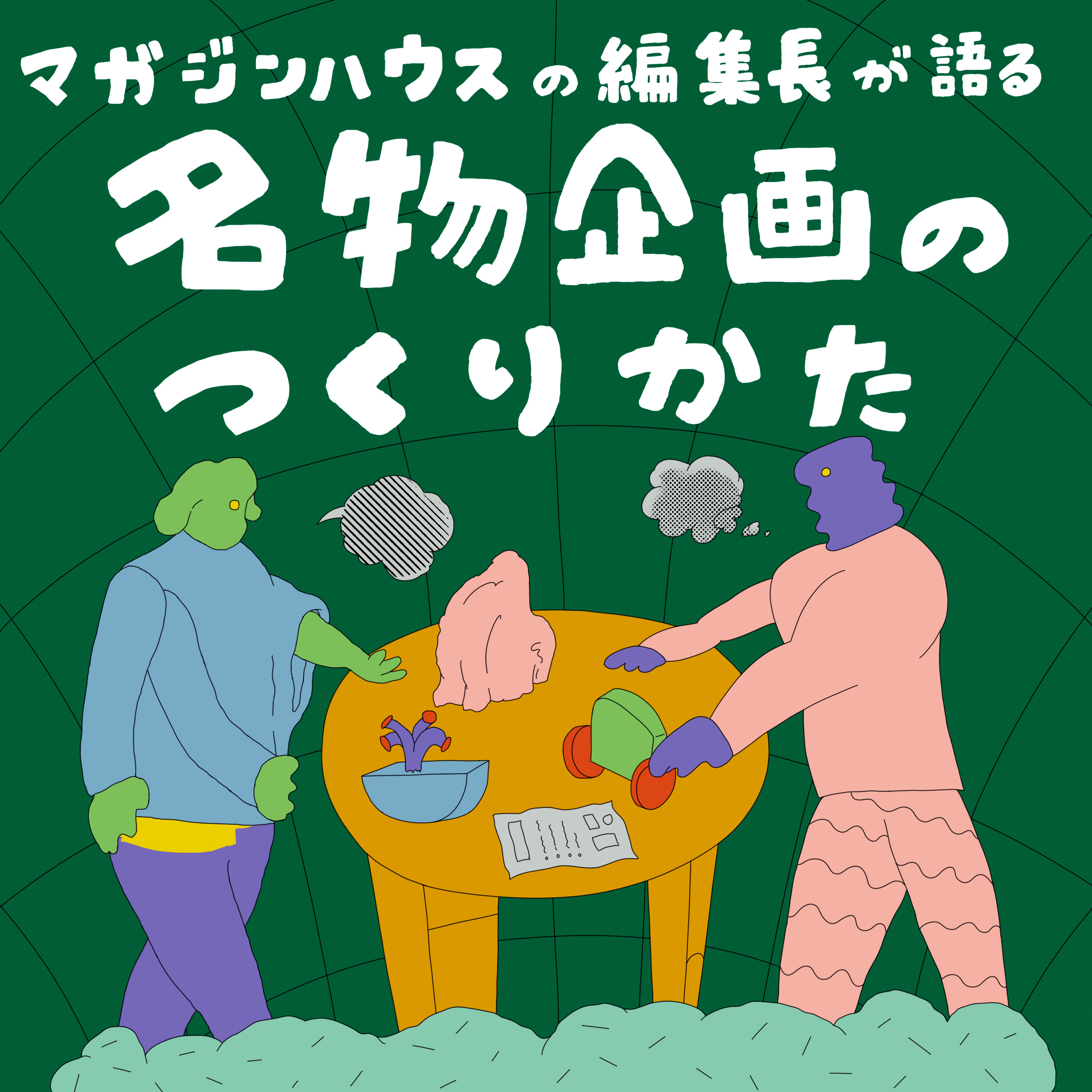 名物企画のつくりかた