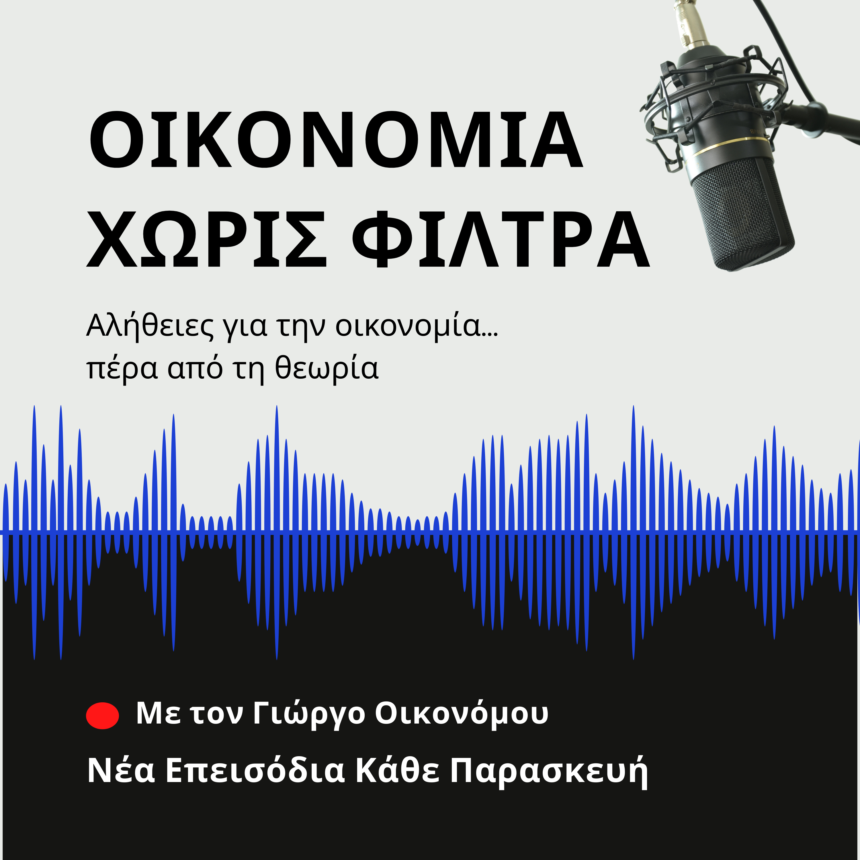 Οικονομία Χωρίς Φίλτρα