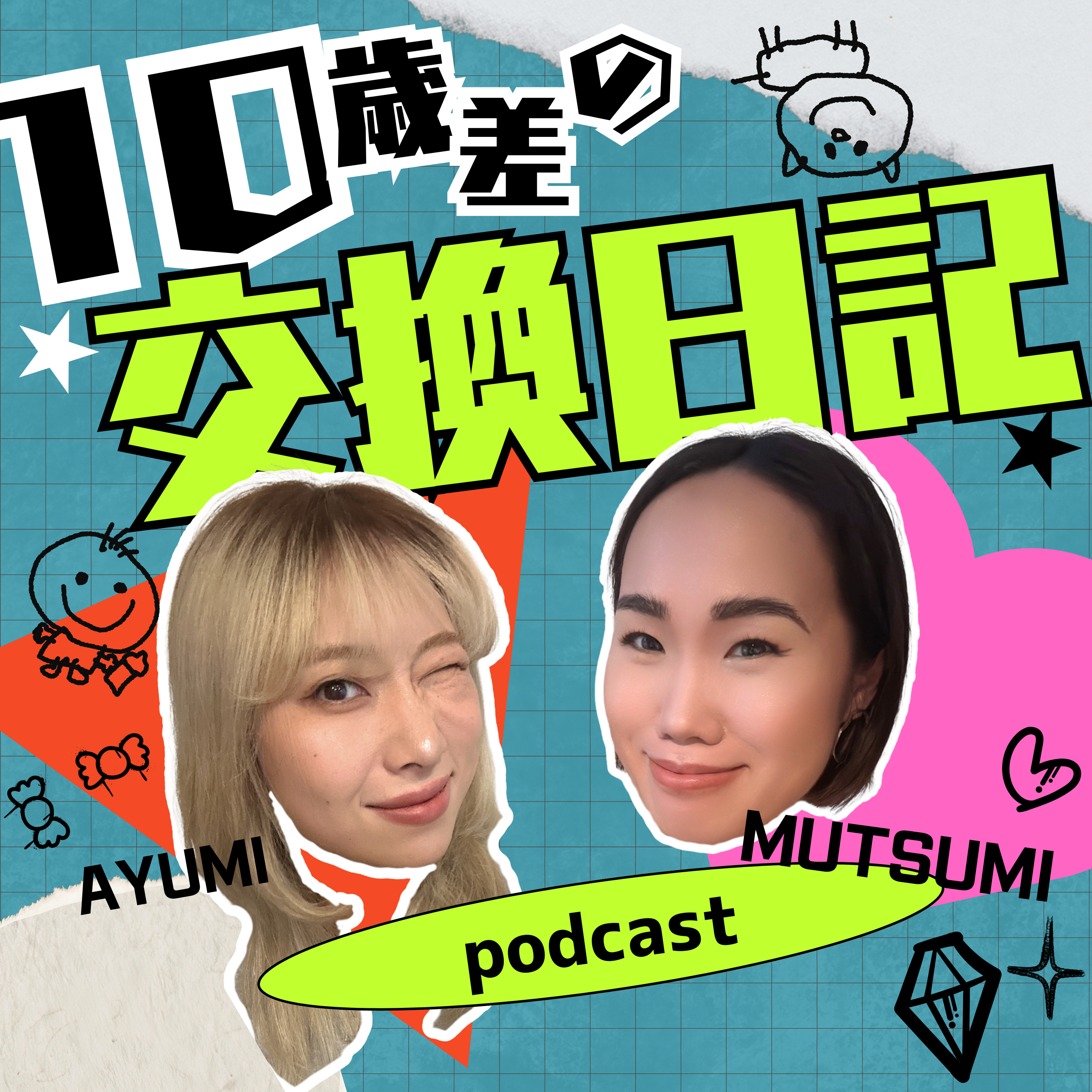 10歳差の"交換日記"