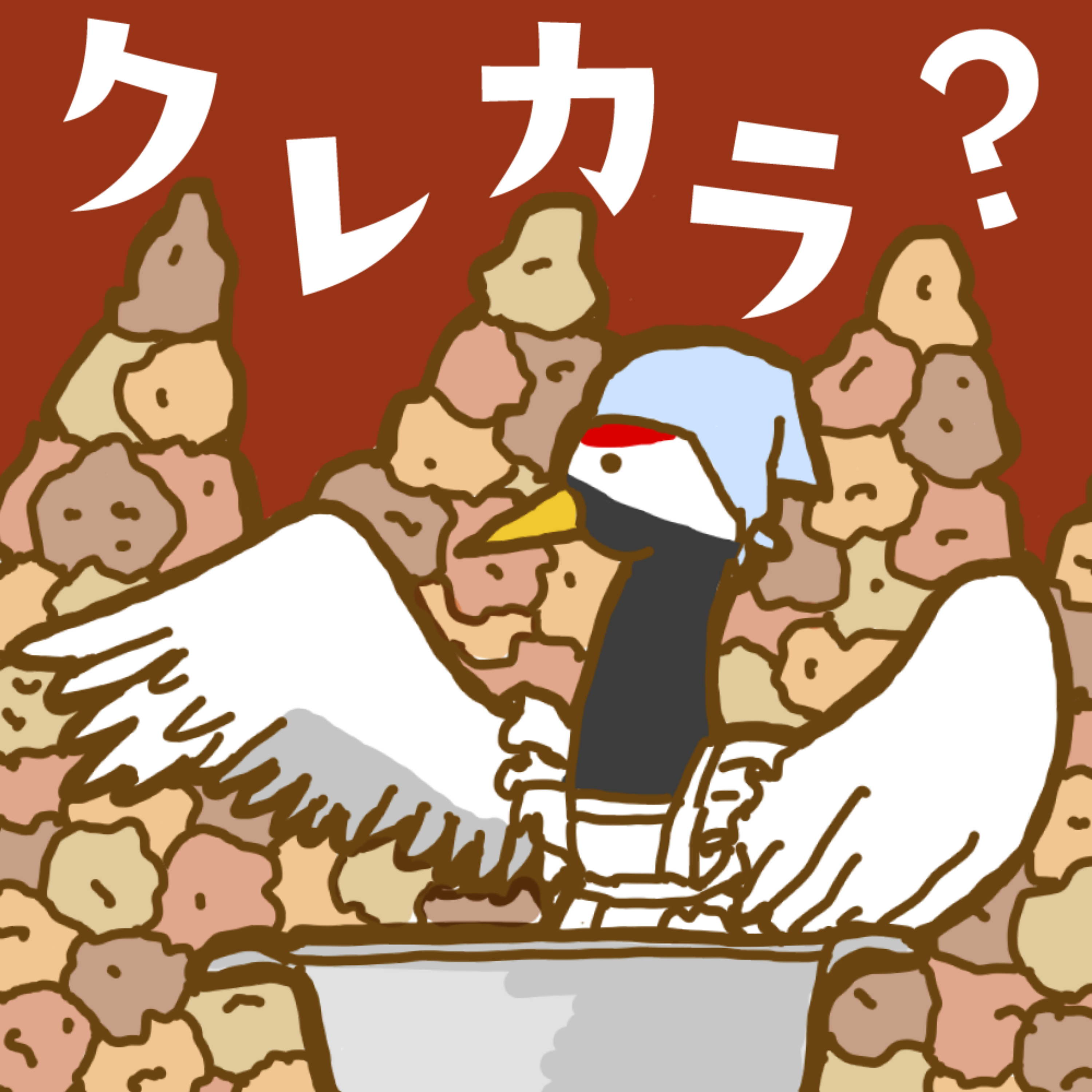 クレカラ?