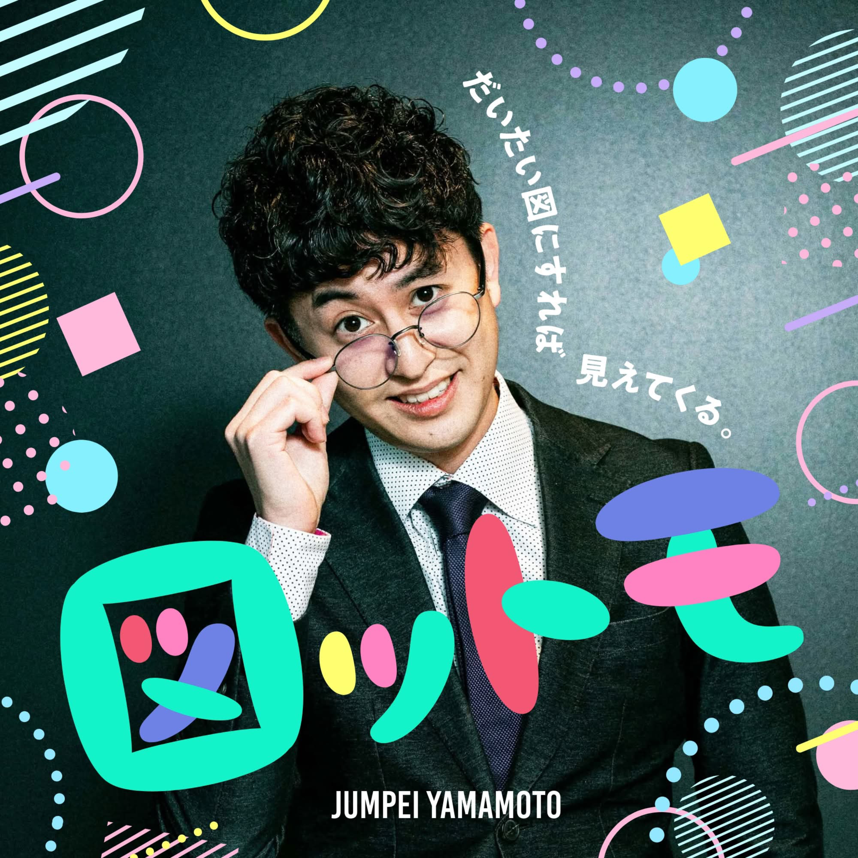 図ットモ 〜世の中図にすれば大体見えてくる〜