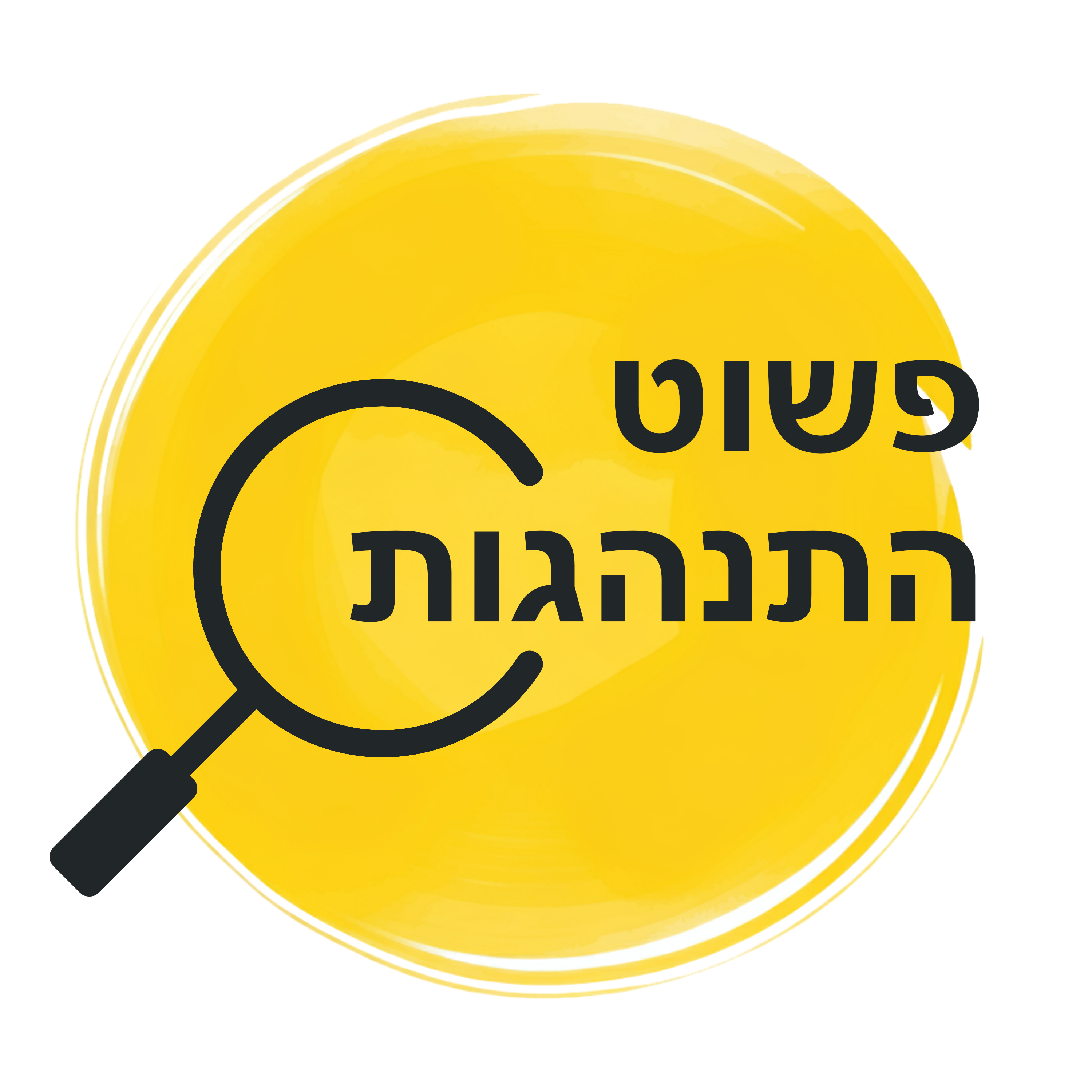 פשוט התנהגות