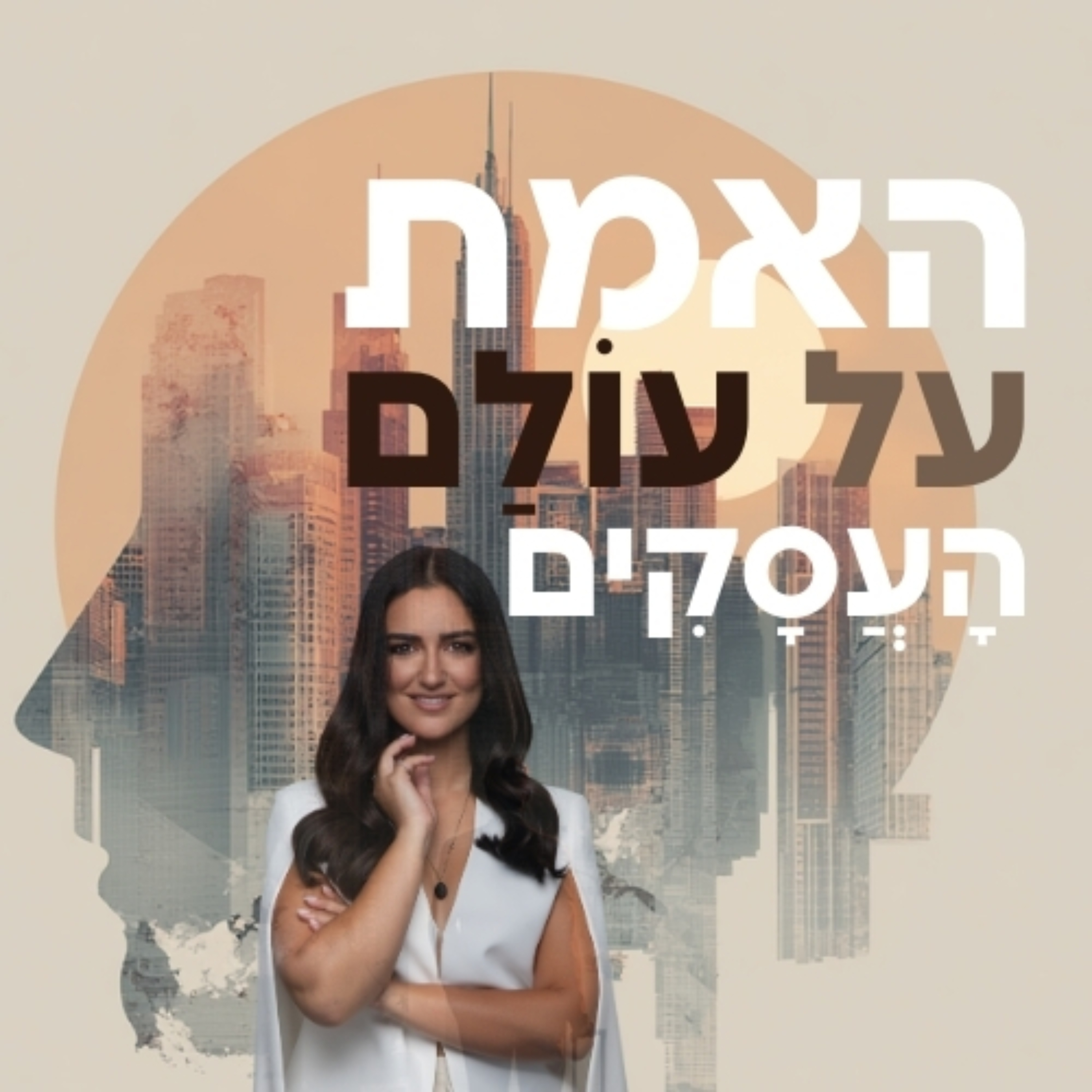 האמת על עולם העסקים