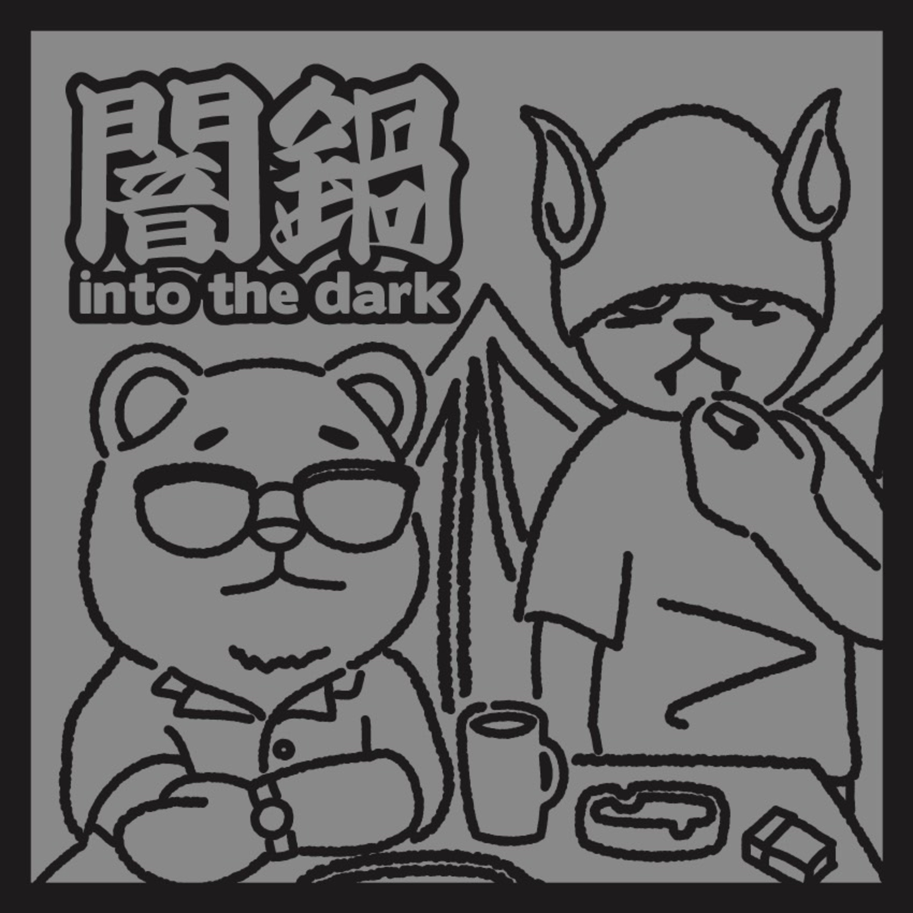 闇鍋 into the dark