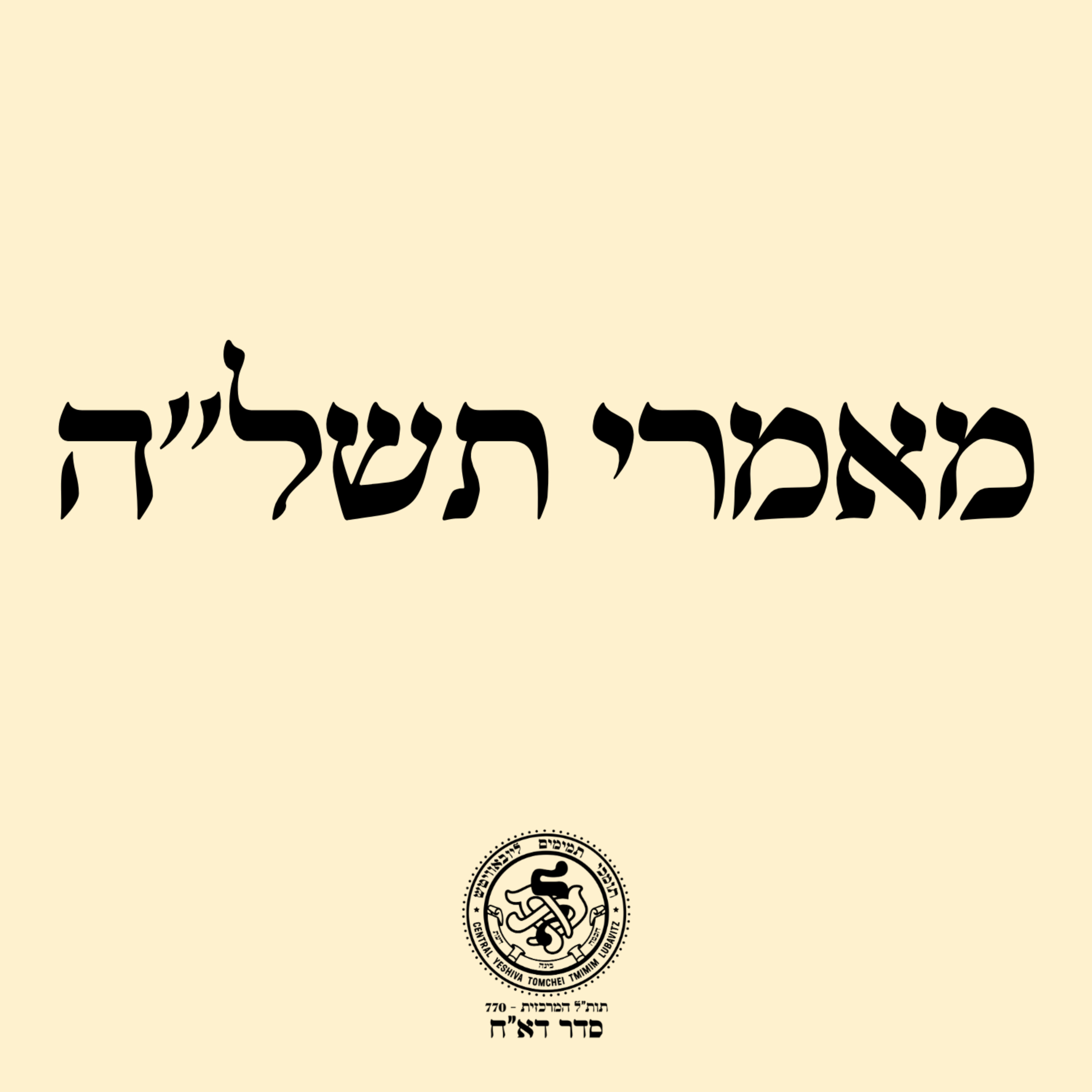 סדר דא"ח: מאמרי תשל"ה