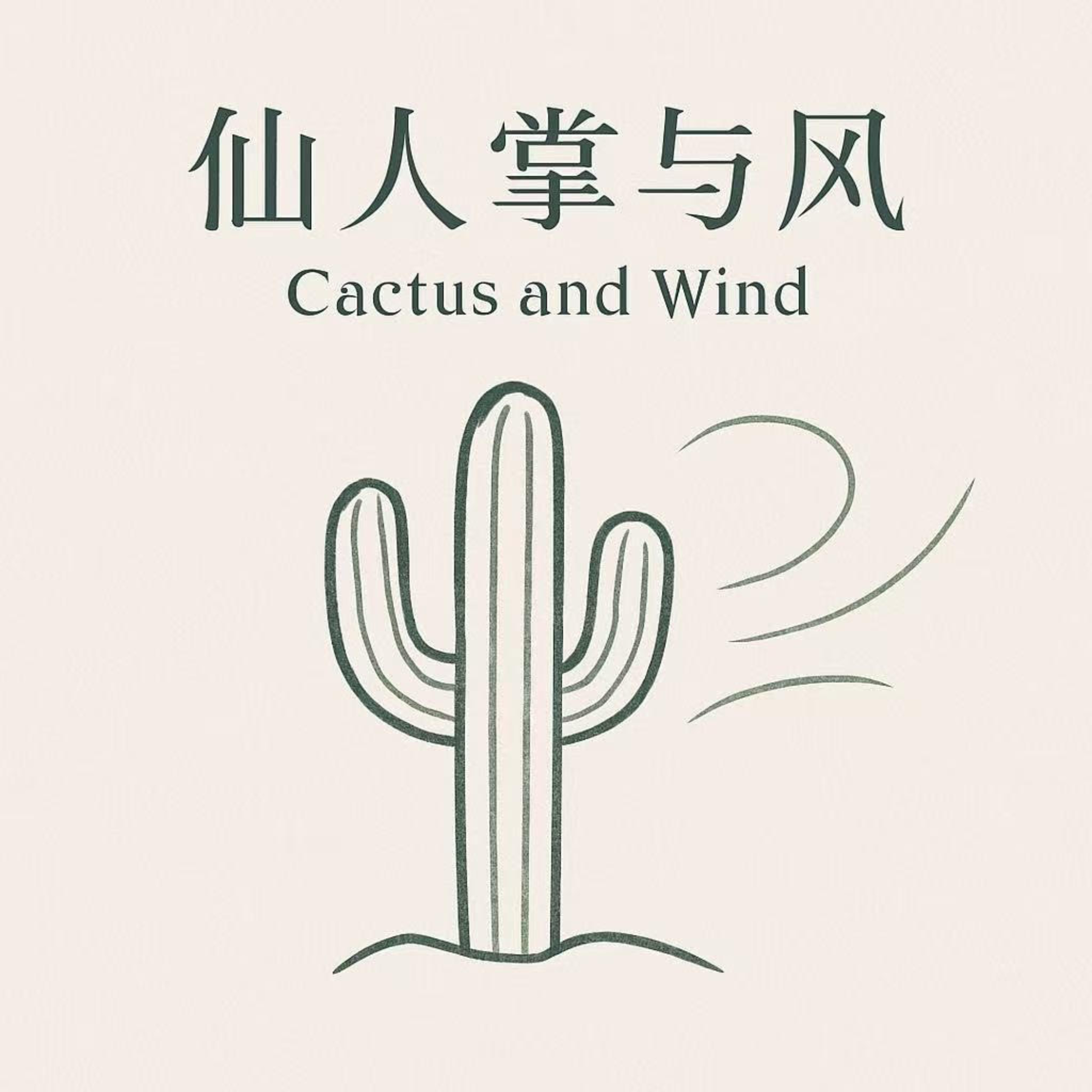 仙人掌与风 Cactus and Wind