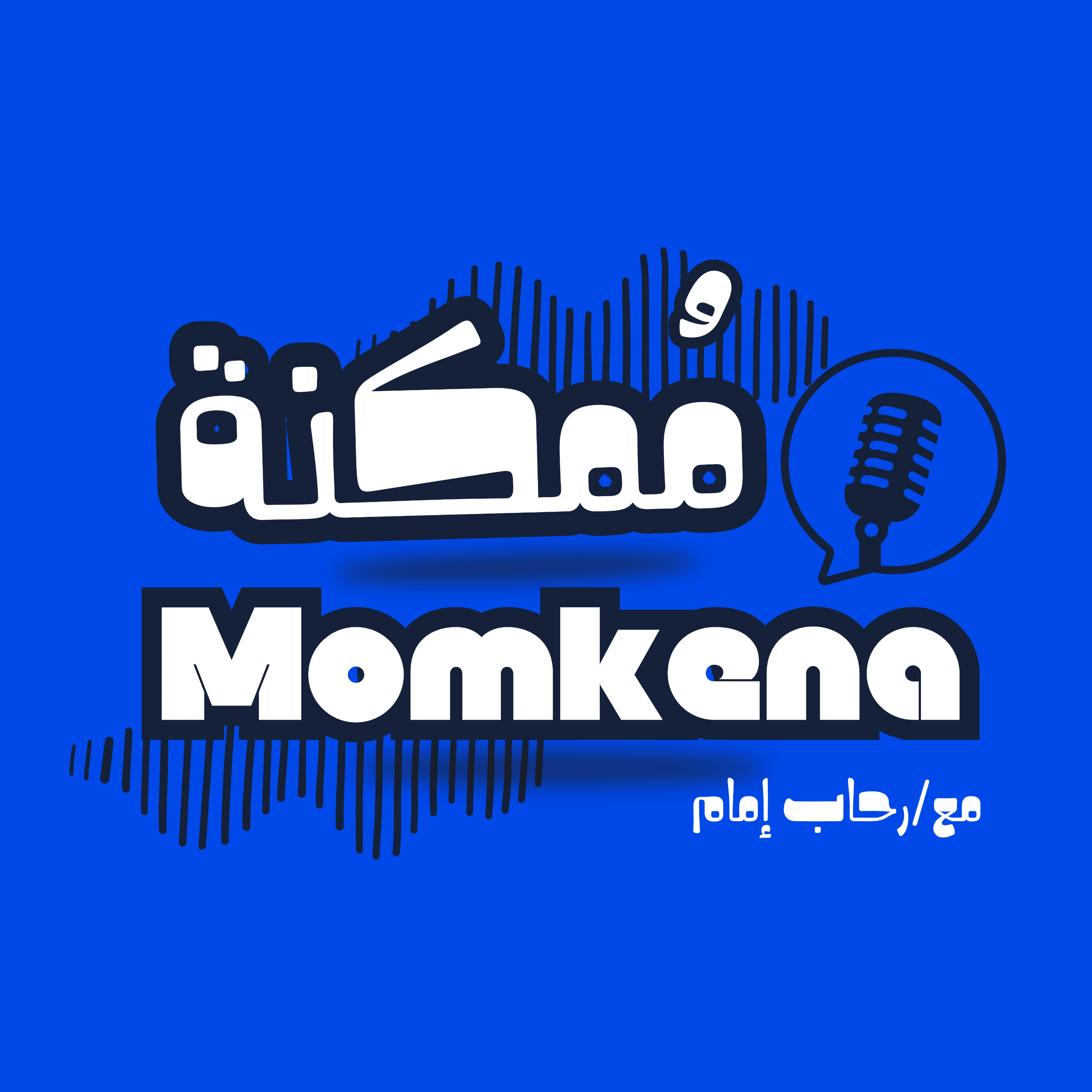 بودكاست ممكنة Momkena