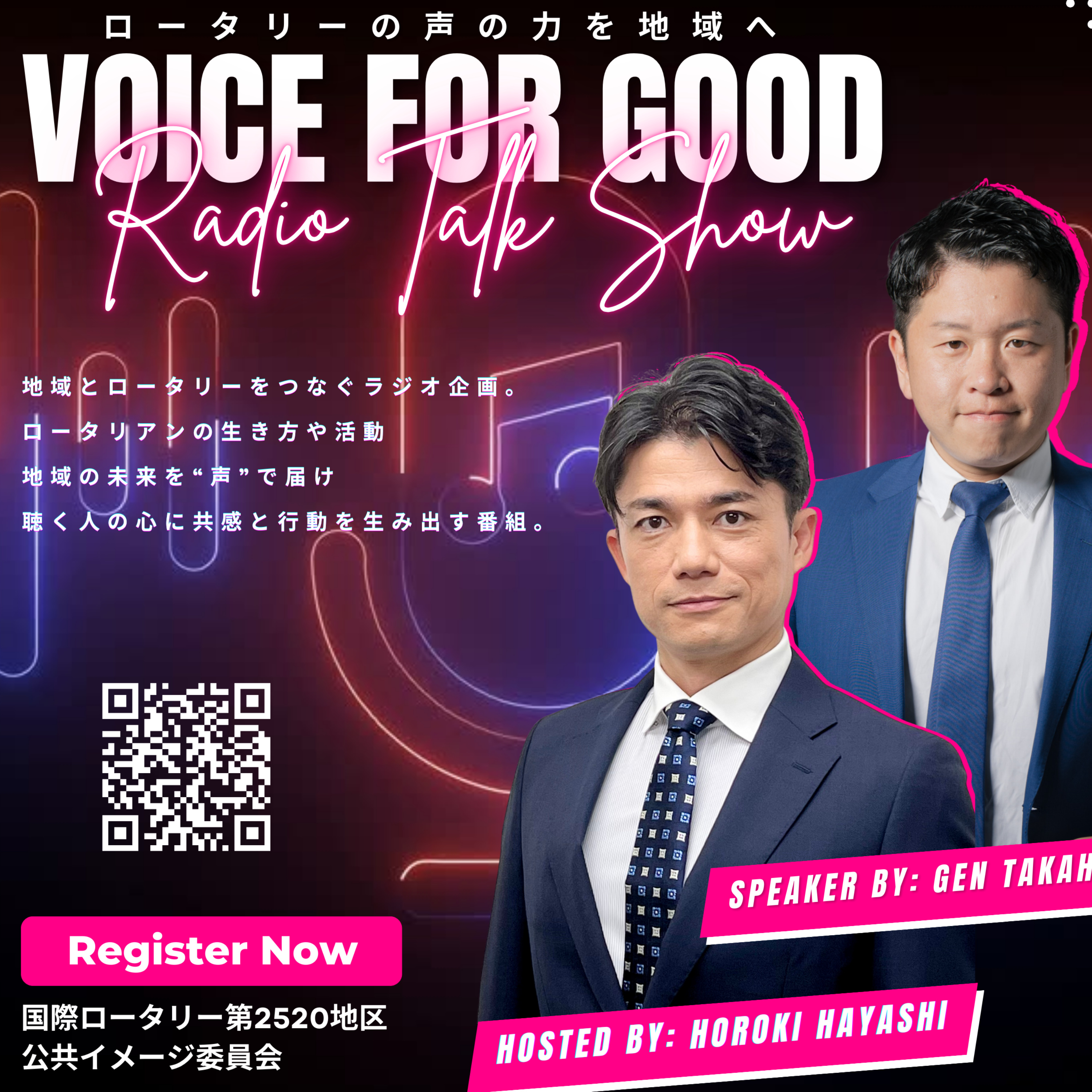 VOICE FOR GOOD 〜ロータリーの声の力を地域へ