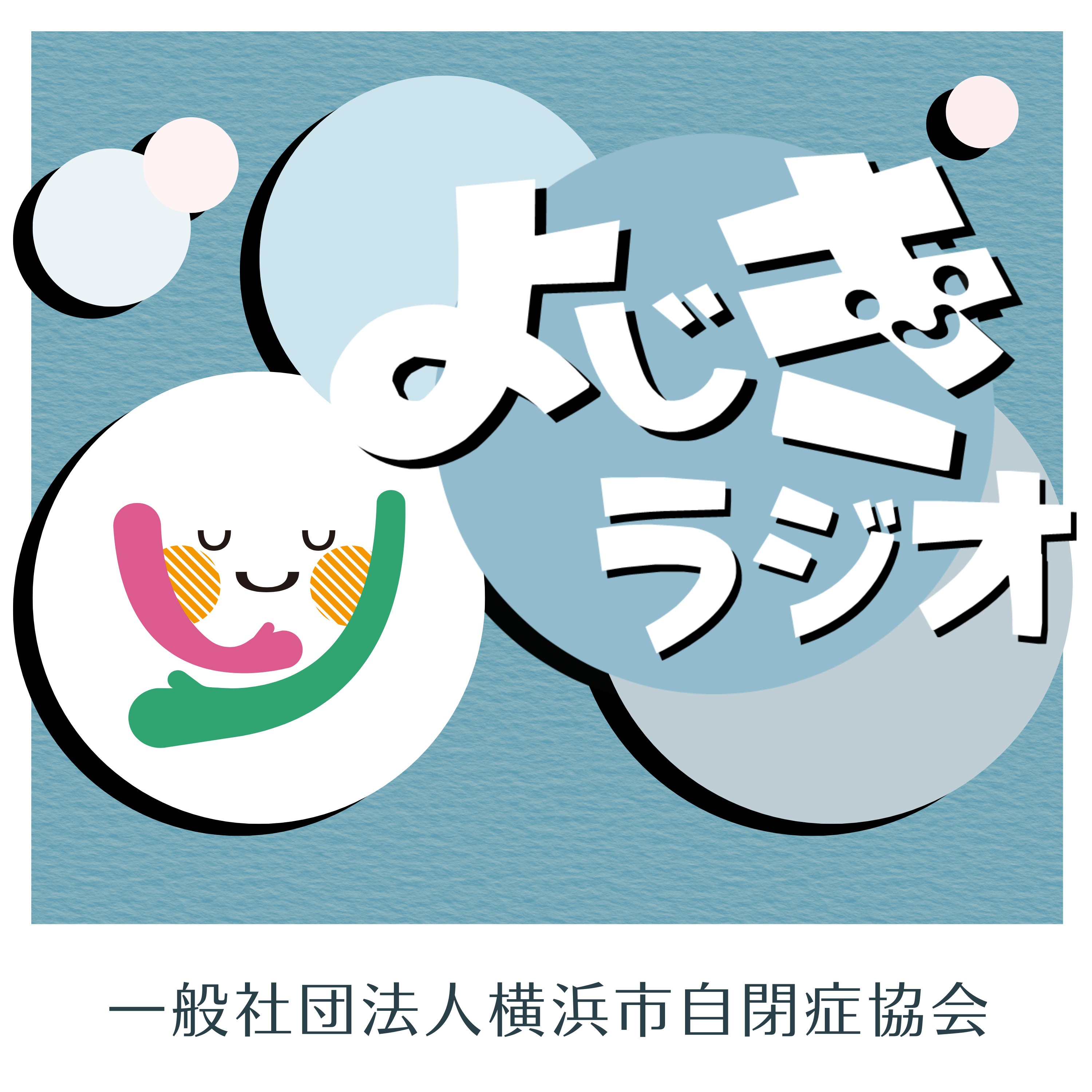 よじきラジオ／横浜市自閉症協会