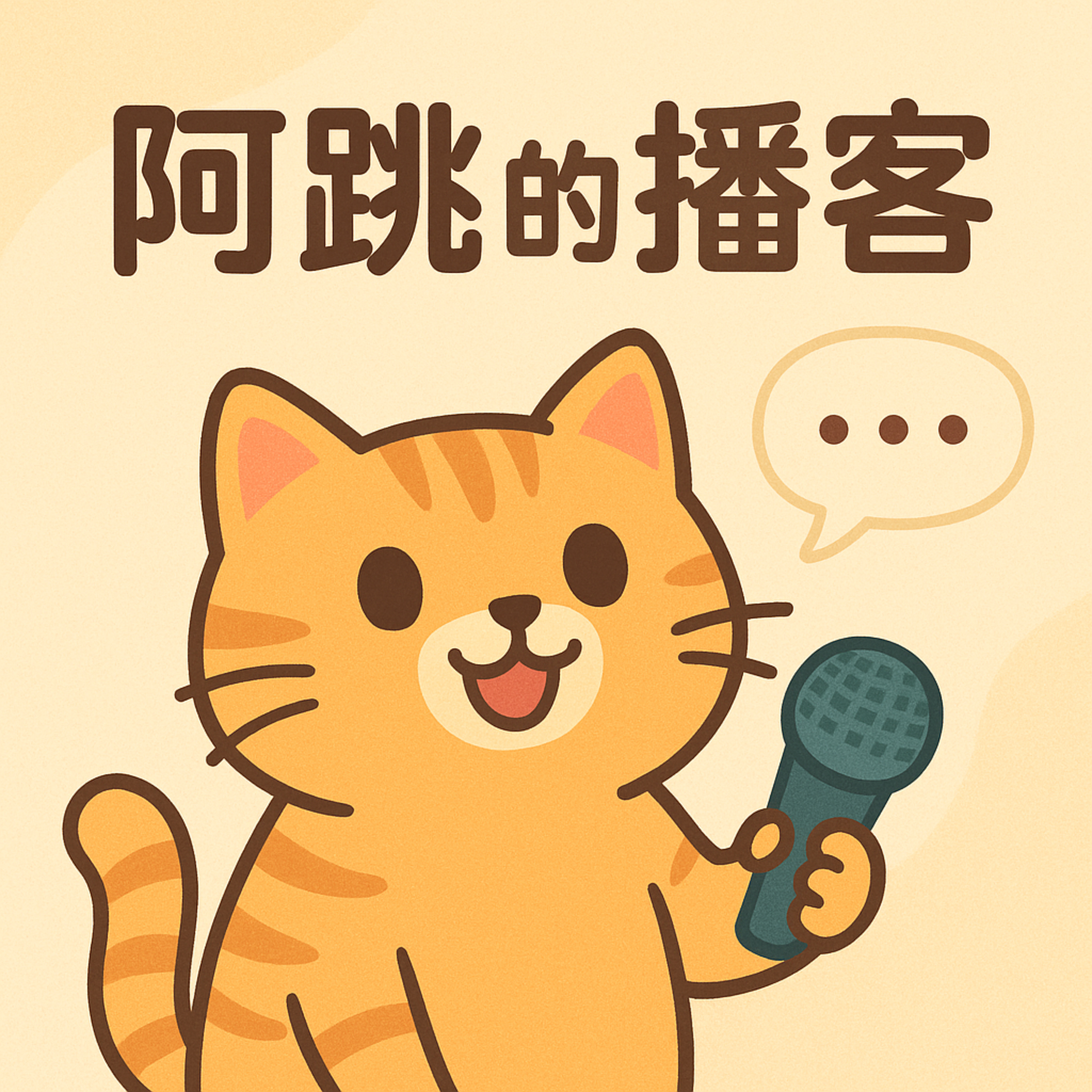 阿跳的播客