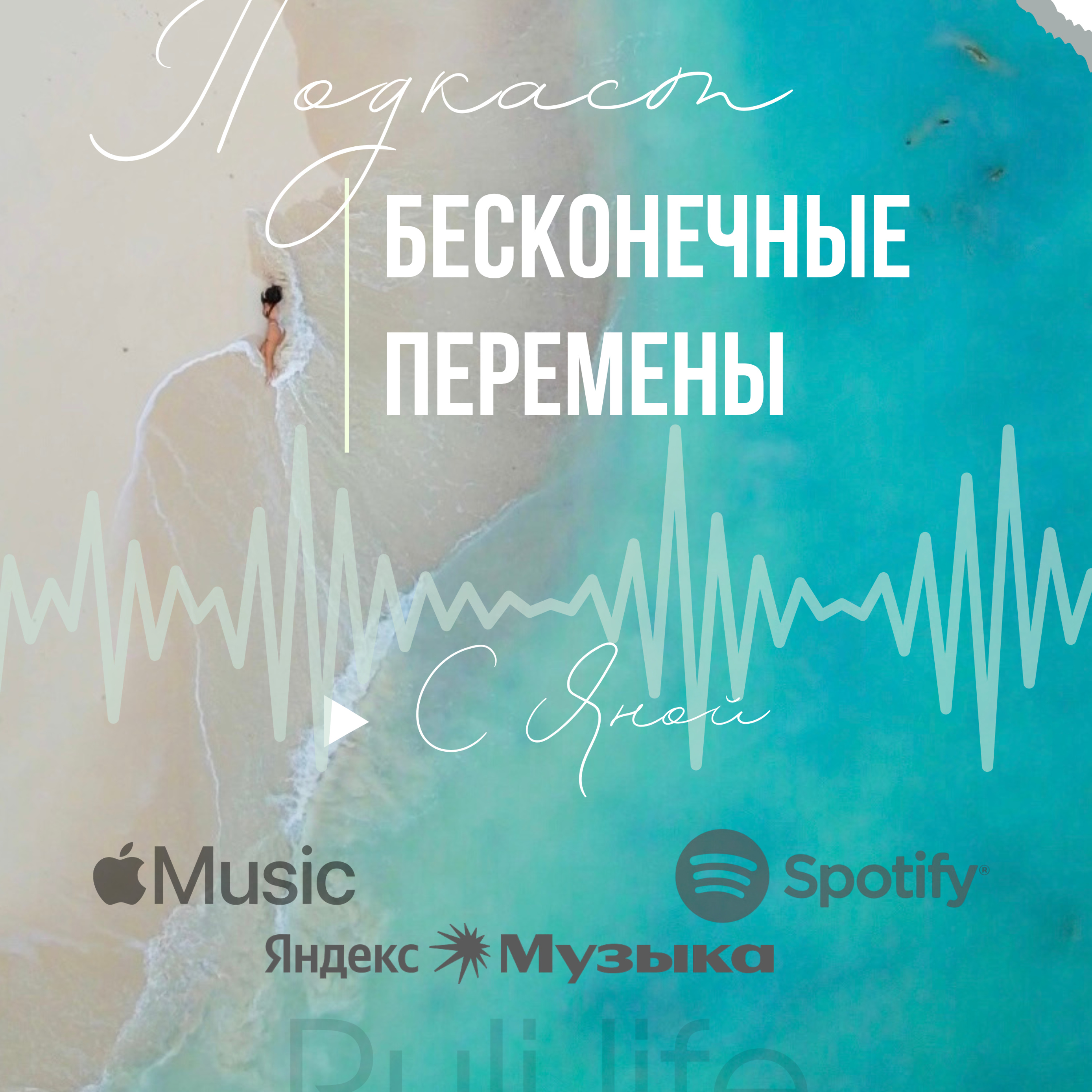 Бесконечные перемены