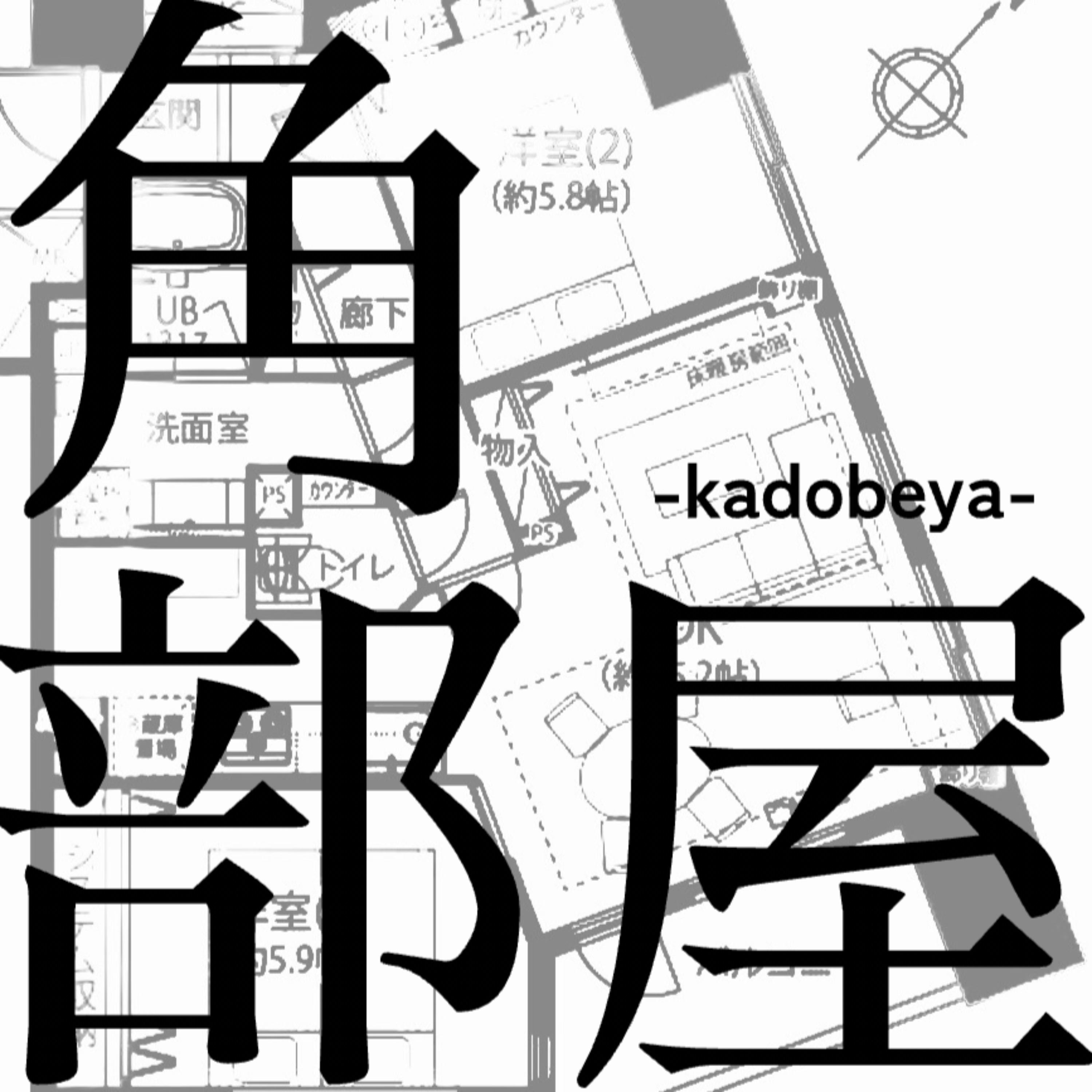 角部屋-kadobeya-