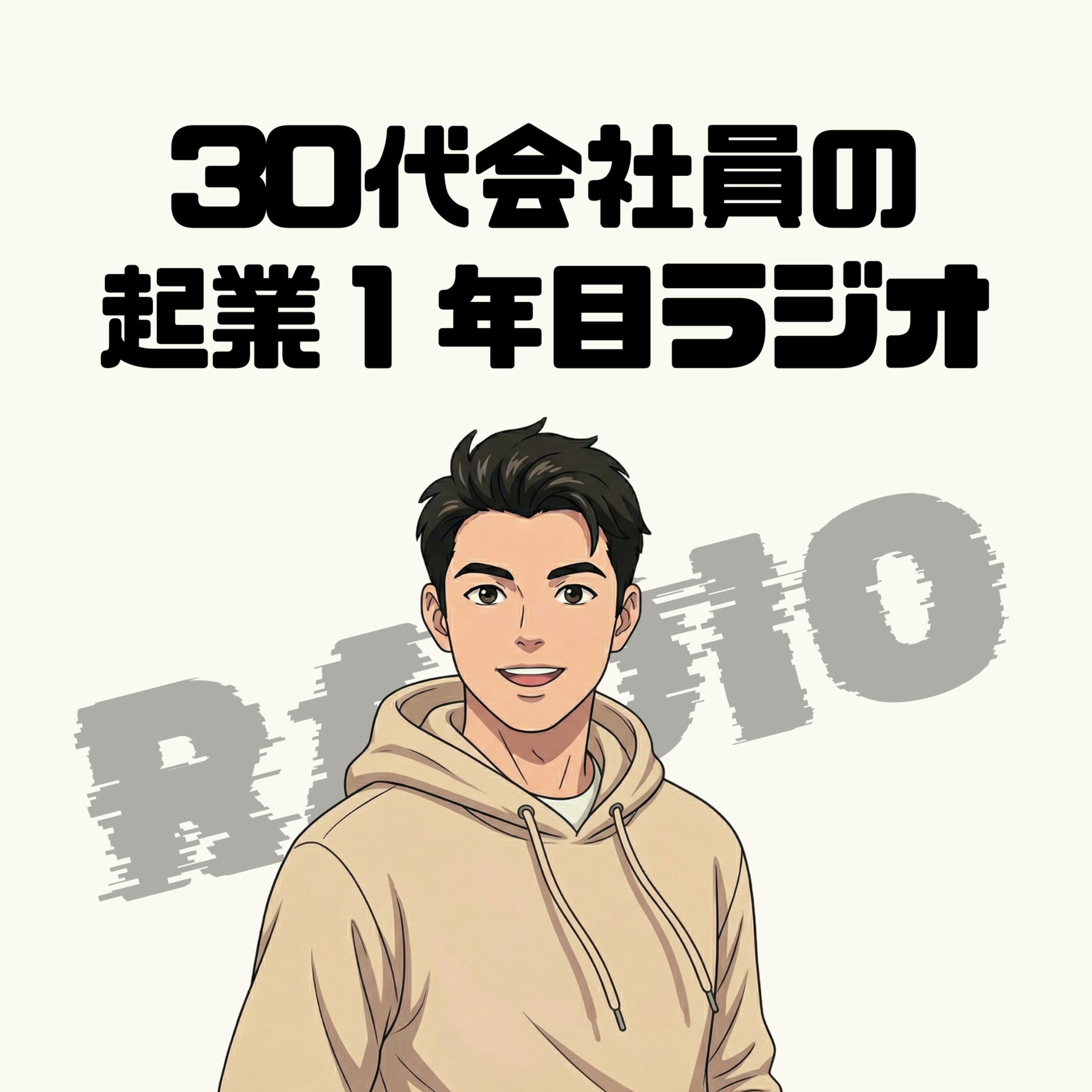 30代会社員の起業1年目ラジオ