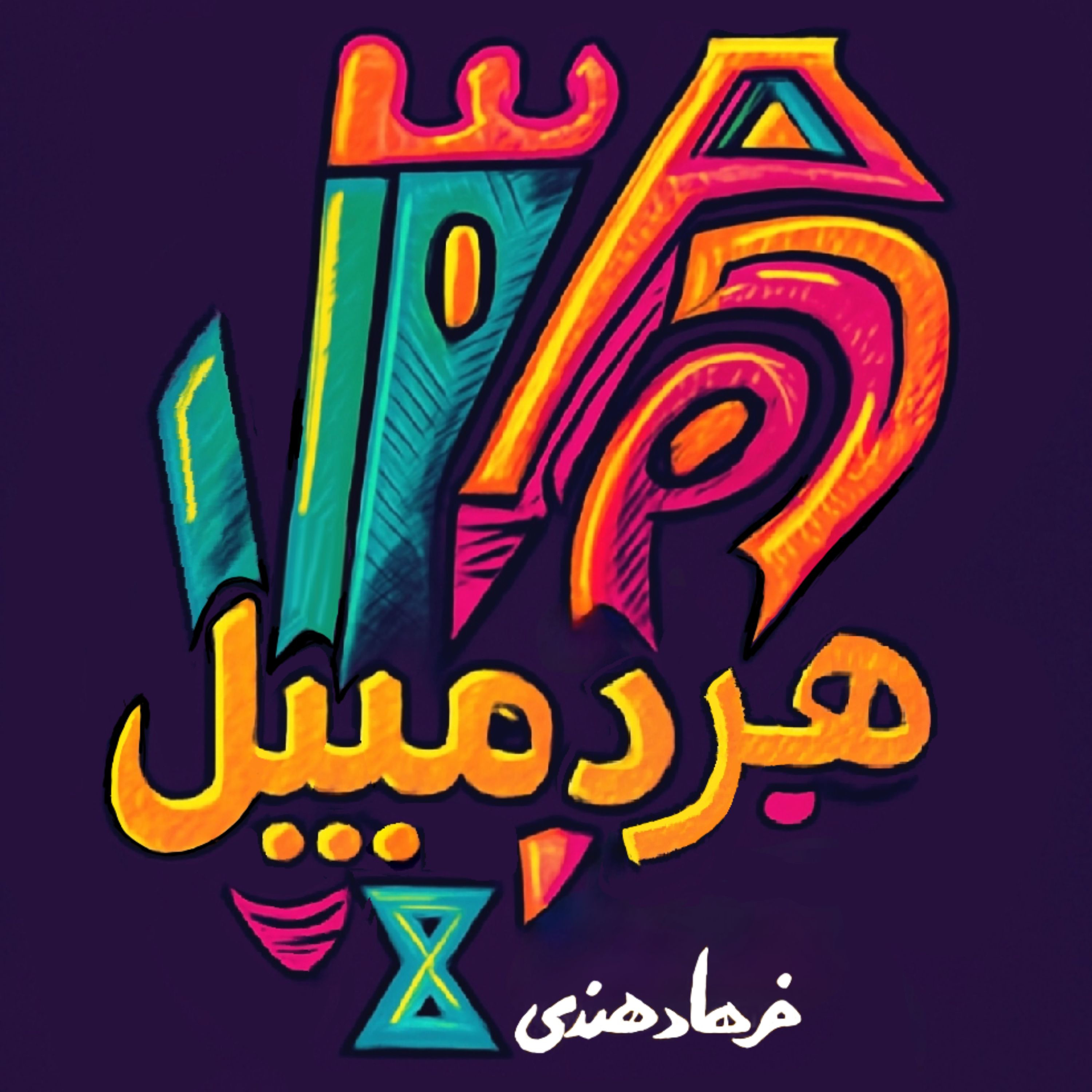 هردمبیل cover art