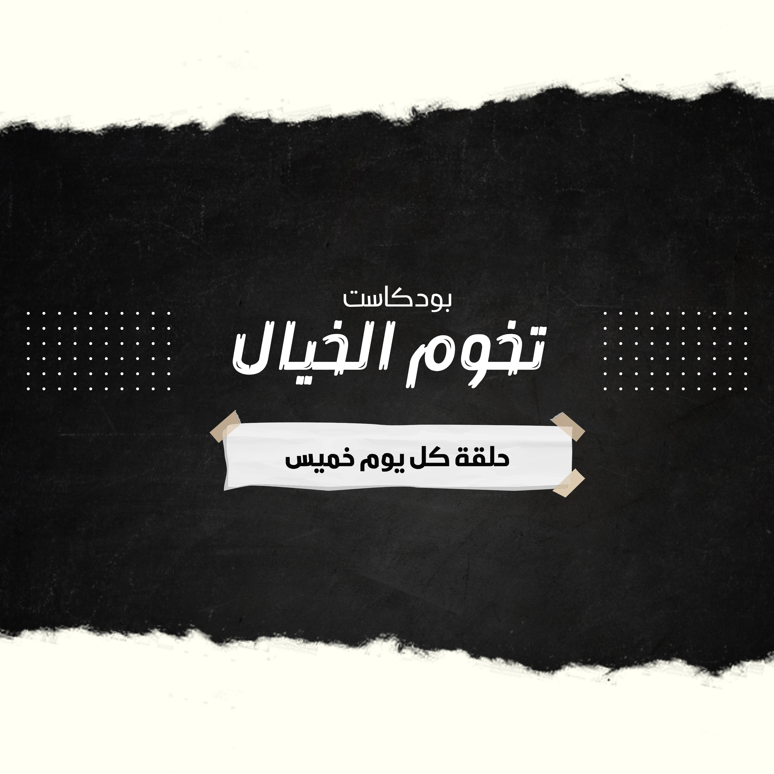 تخوم الخيال