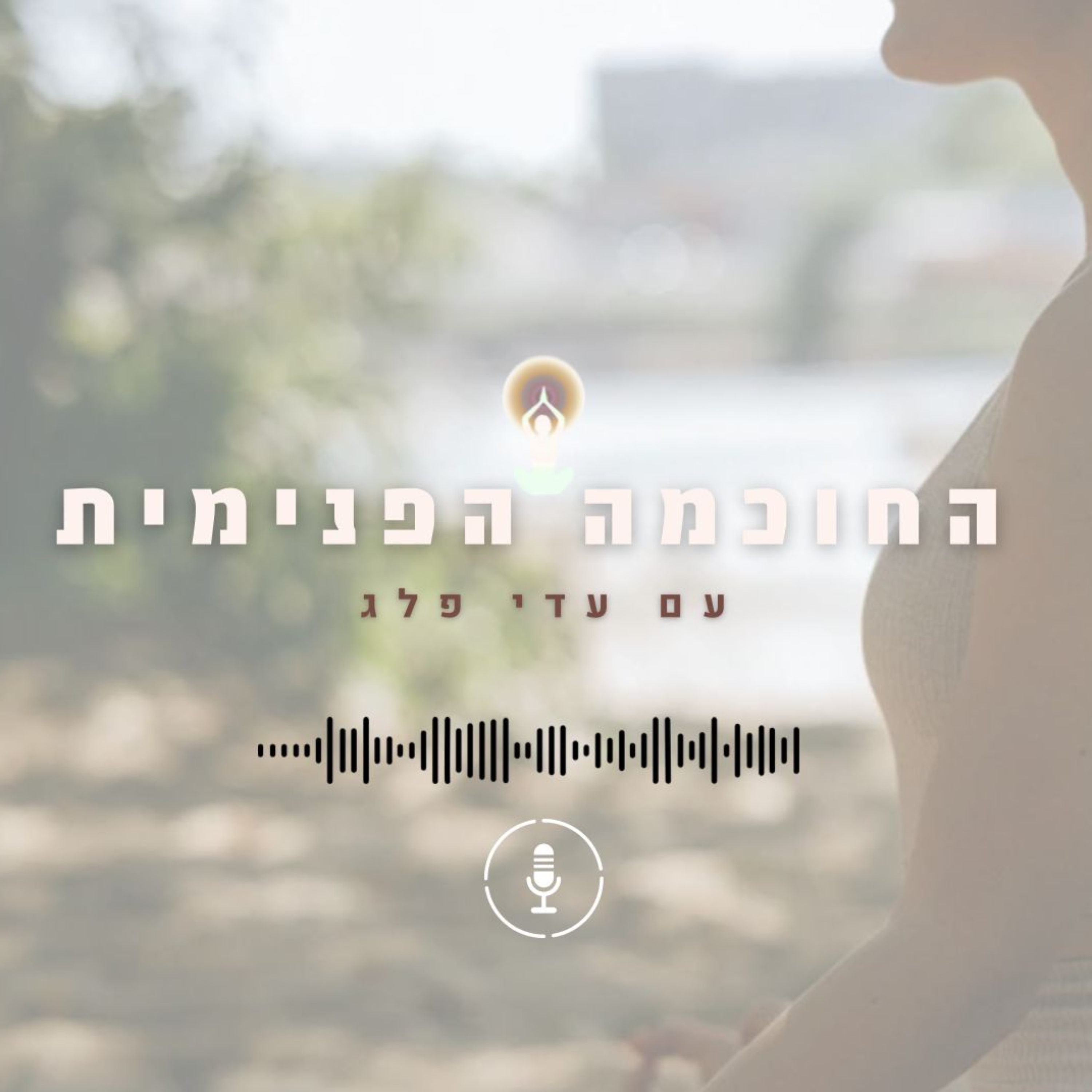 החוכמה הפנימית