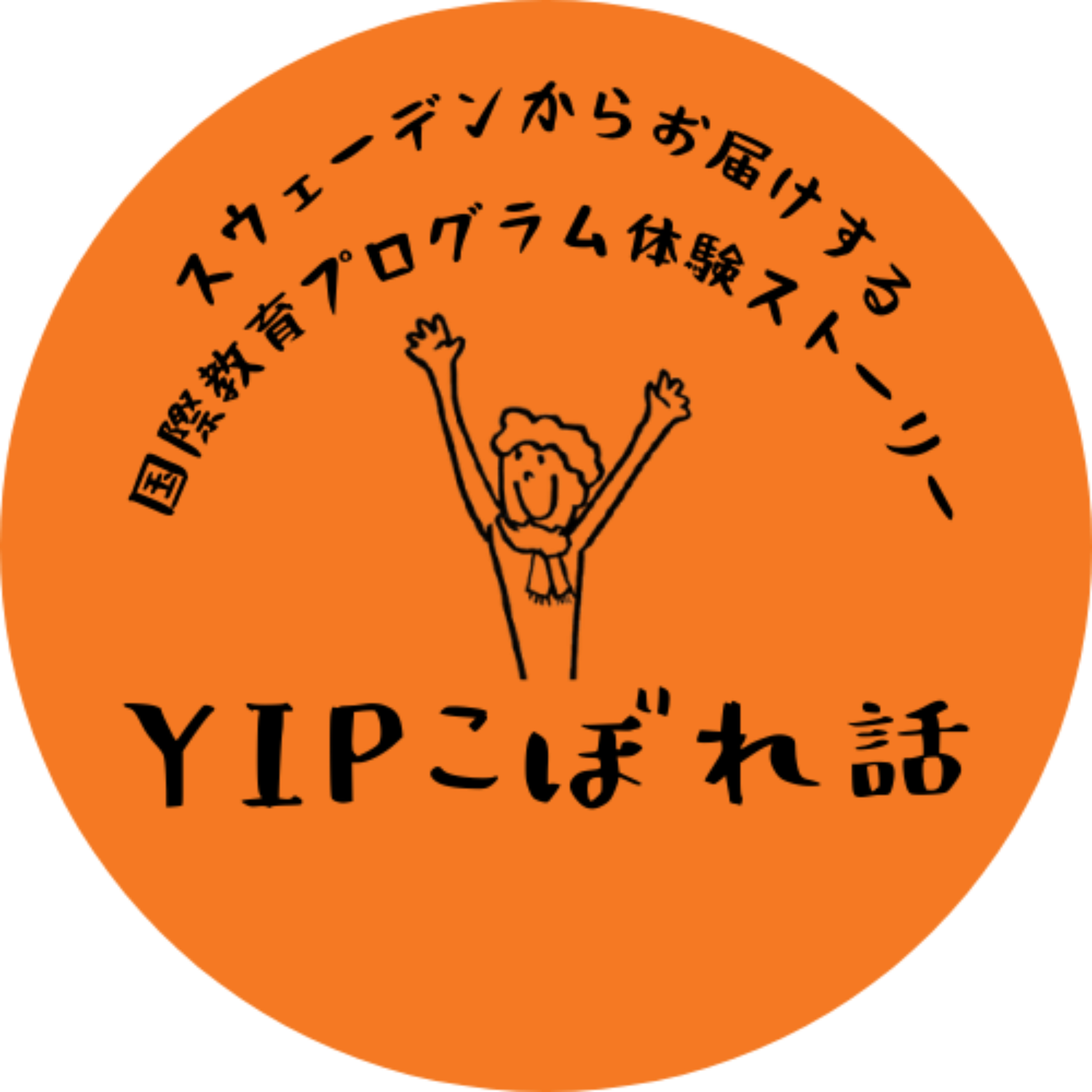 YIP体験こぼれ話