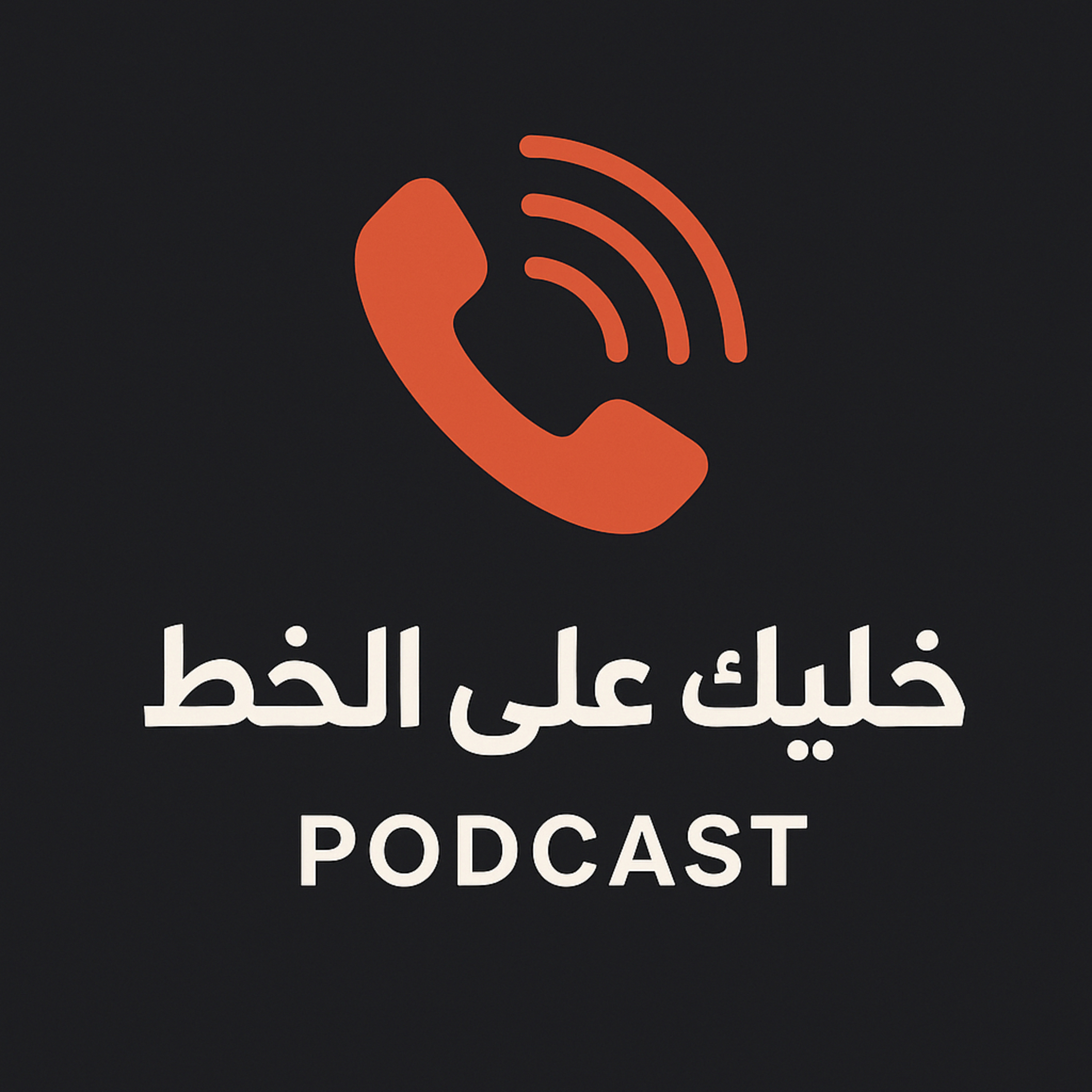 خليك على الخط
