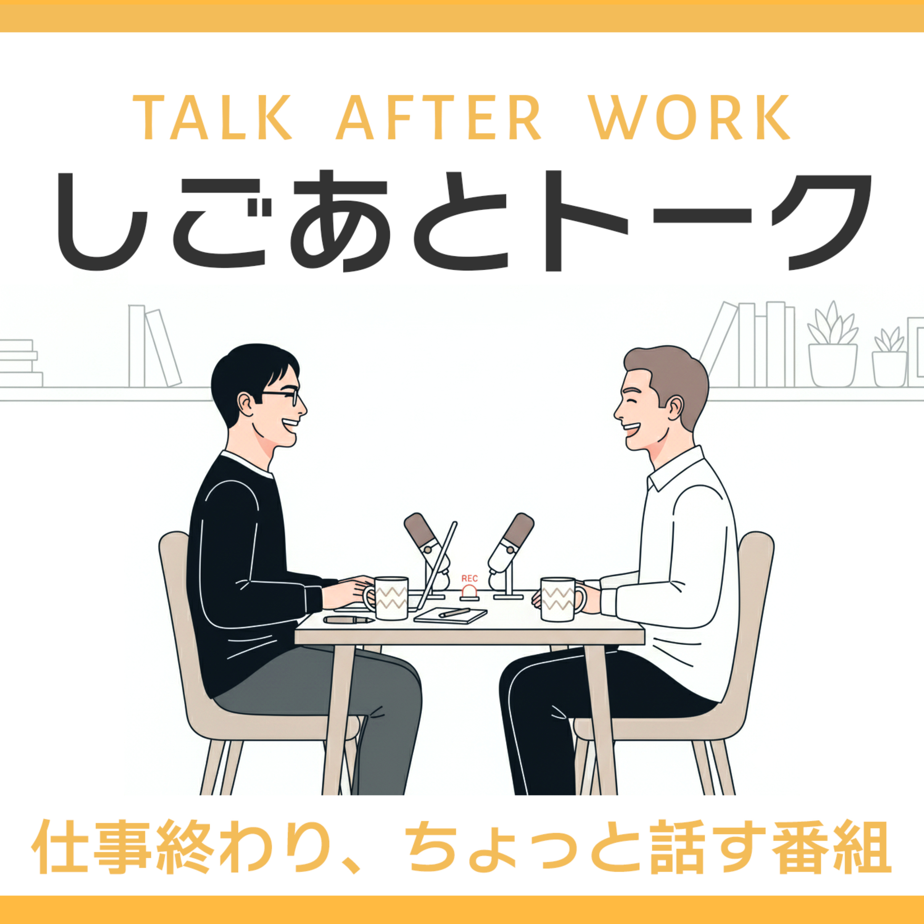 しごあとトーク