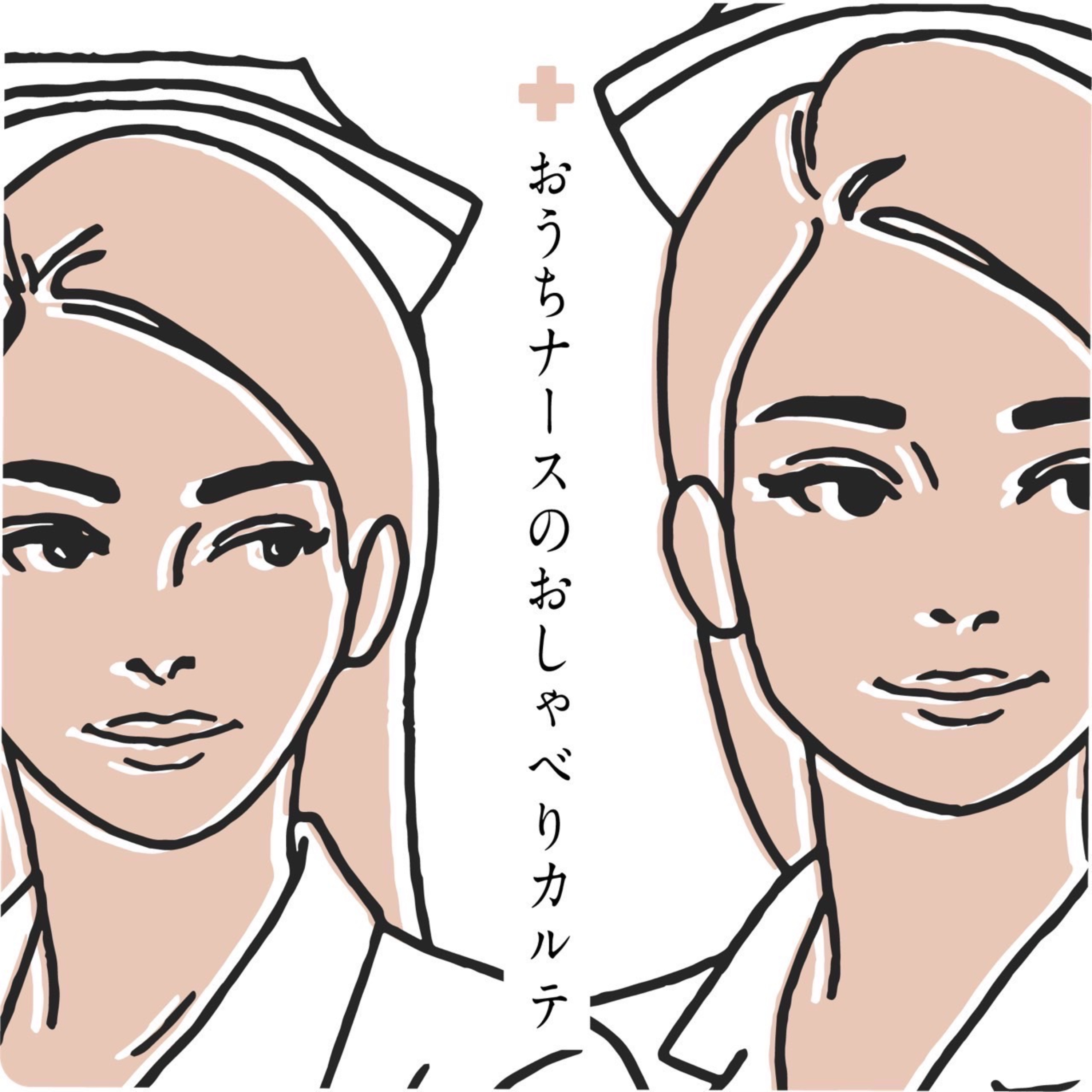 おうちナースのおしゃべりカルテ