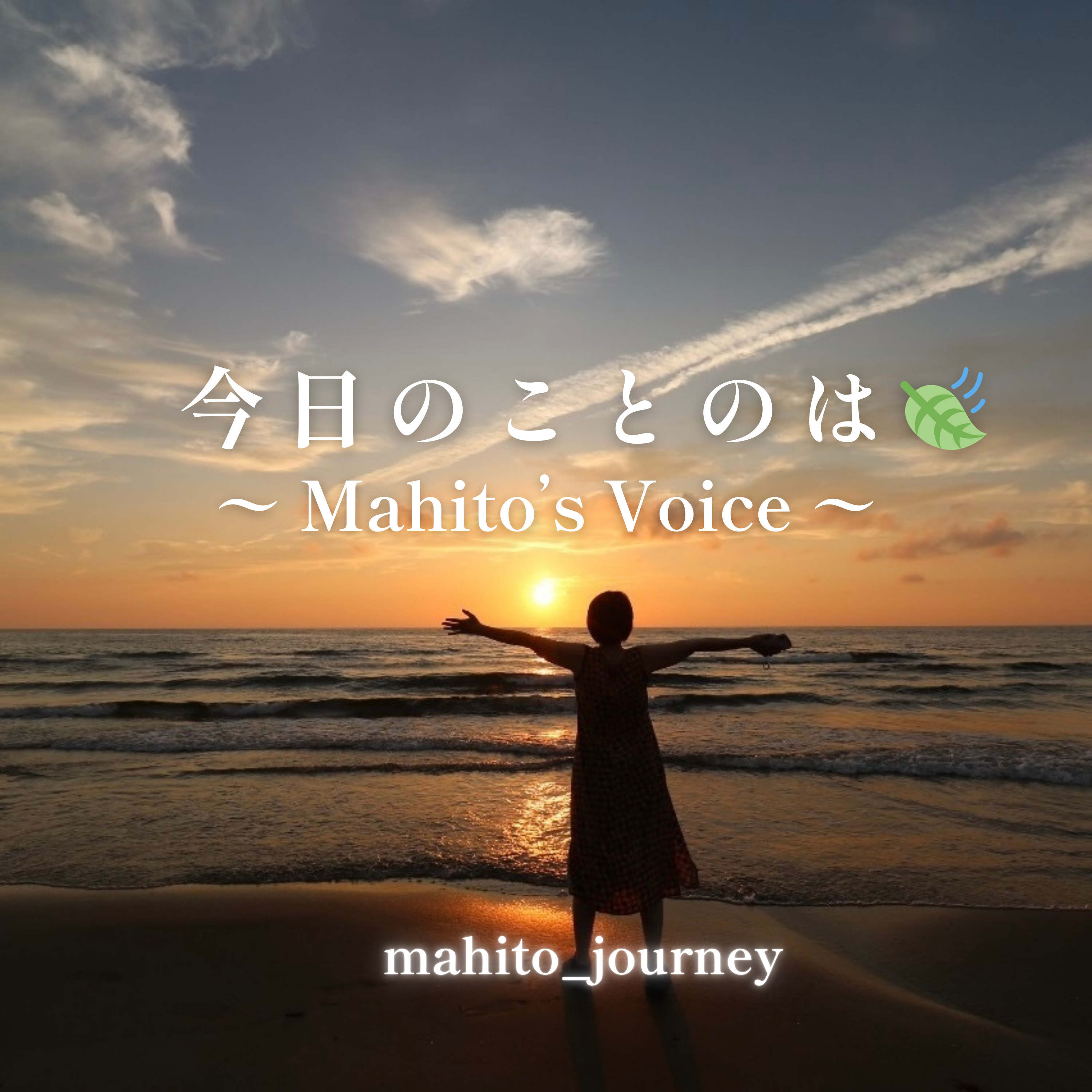 今日のことのは|Mahito’s Voice 🍃