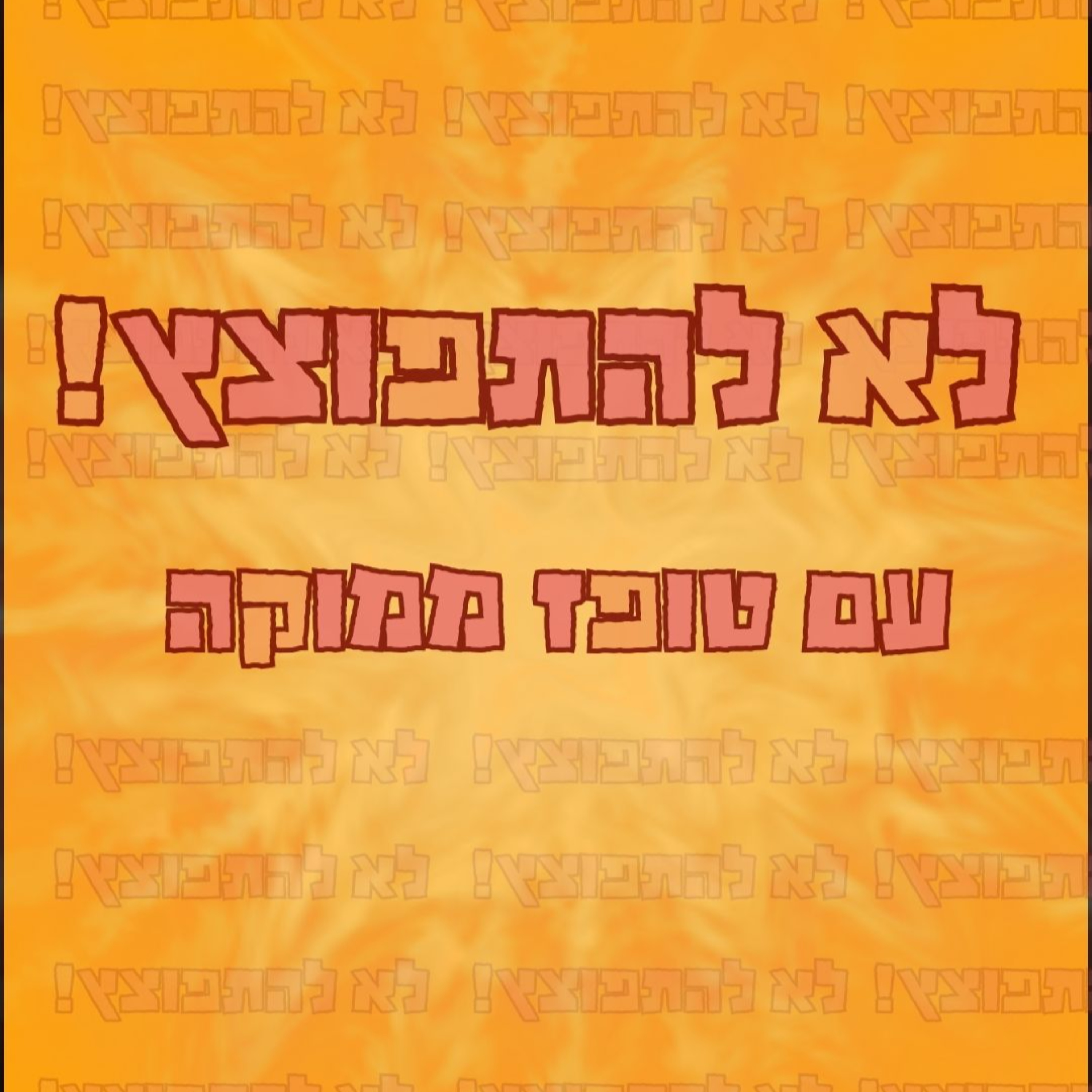 לא להתפוצץ! עם טופז ממוקה