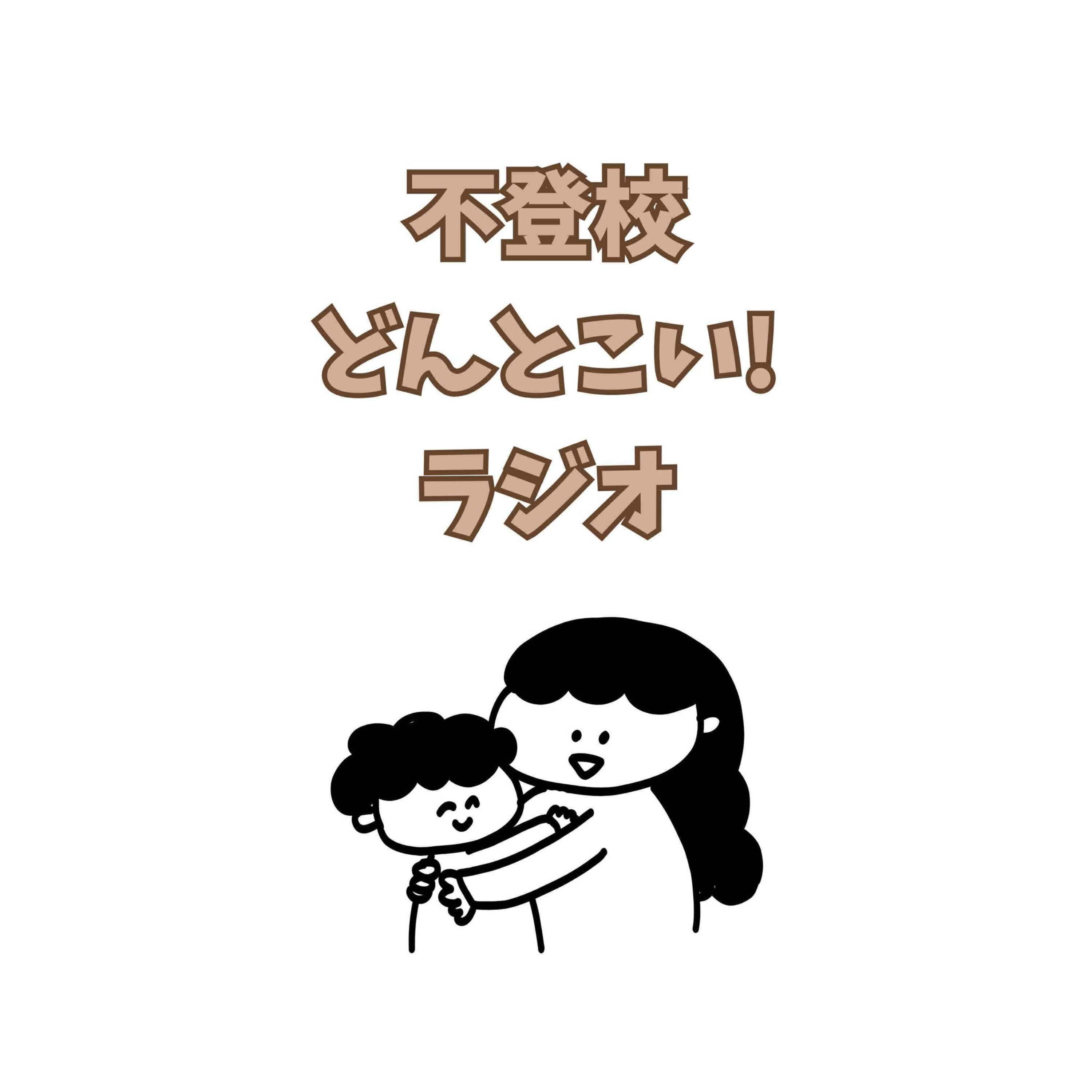 不登校ど～んとこい！ラジオ