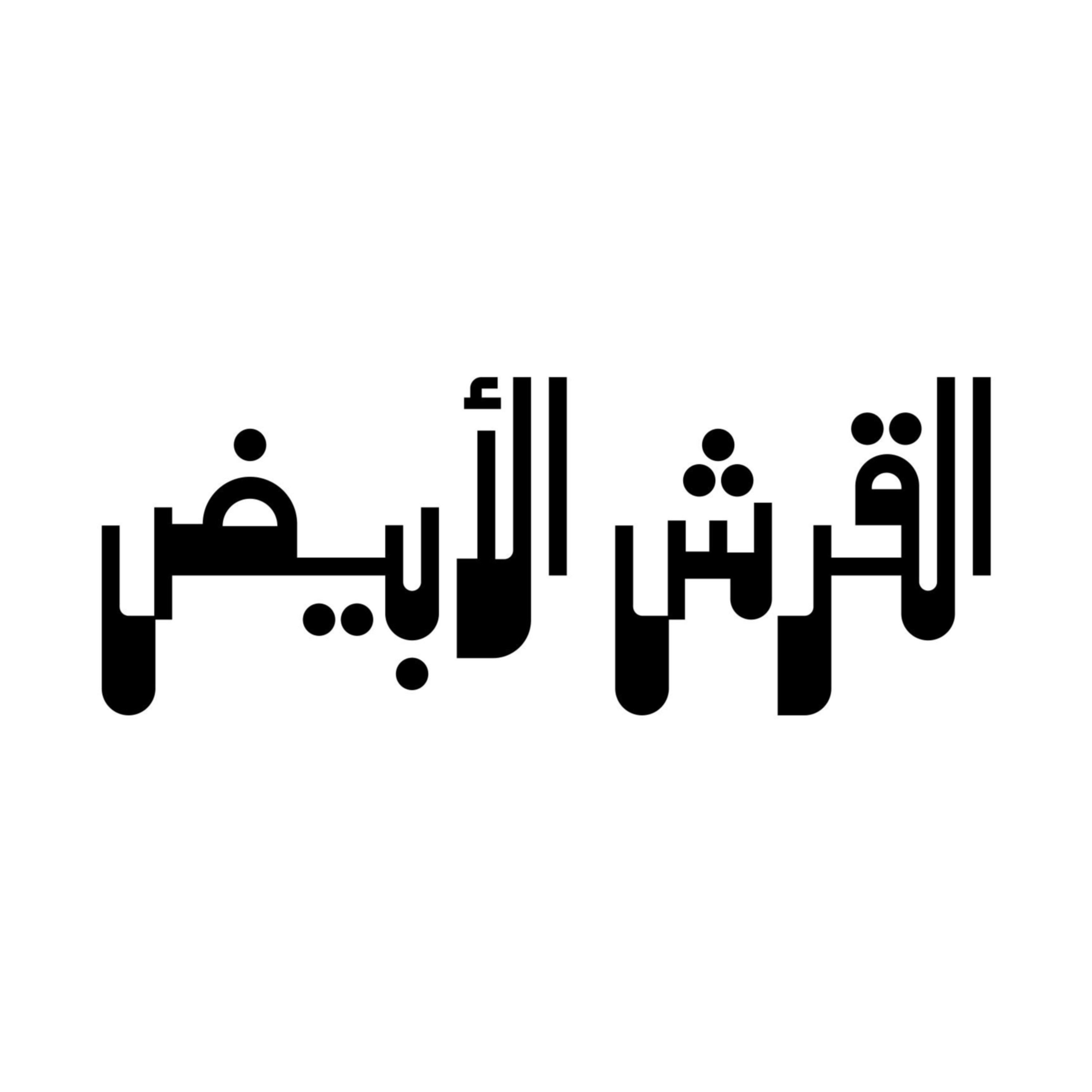 القرش الأبيض