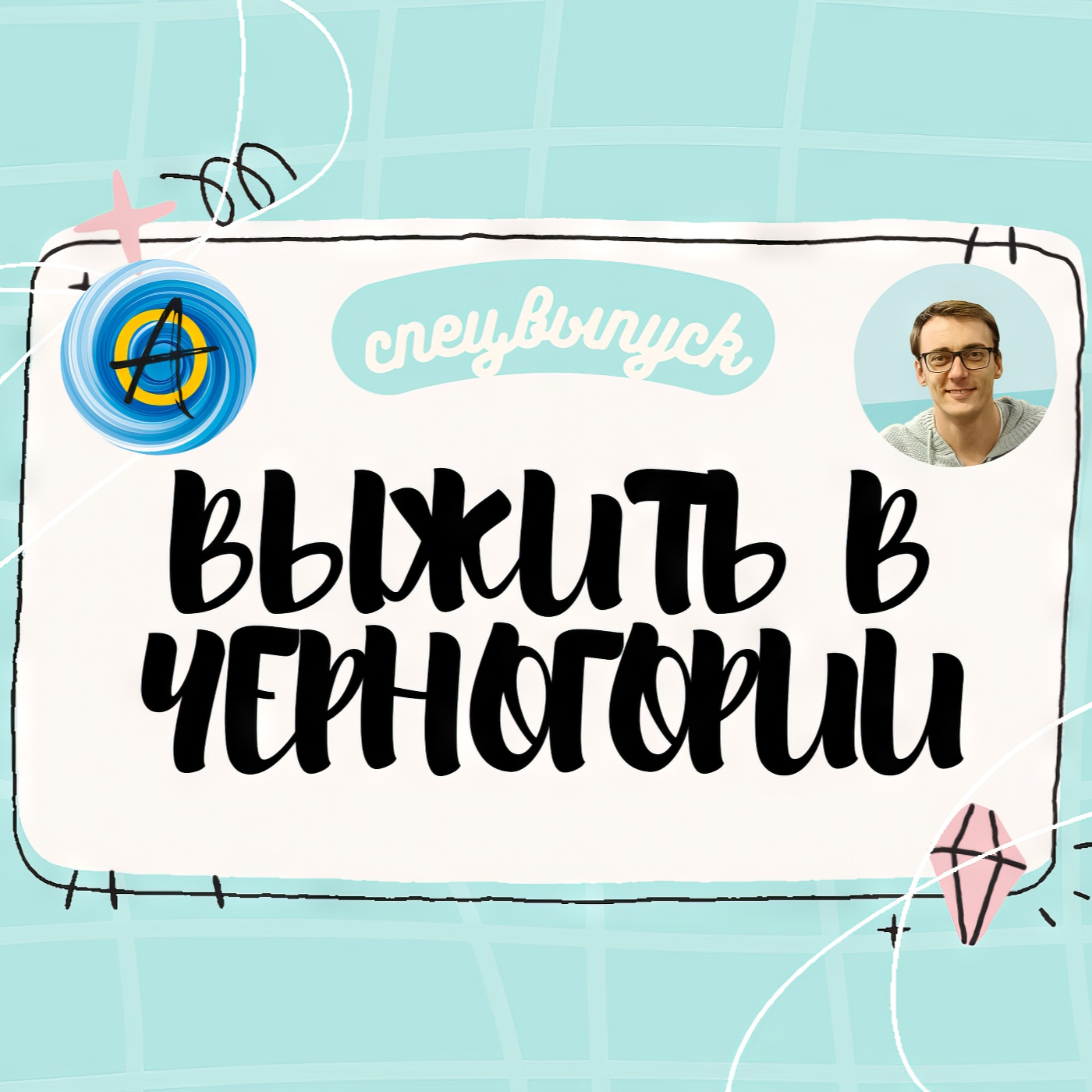 ВЫЖИТЬ В ЧЕРНОГОРИИ