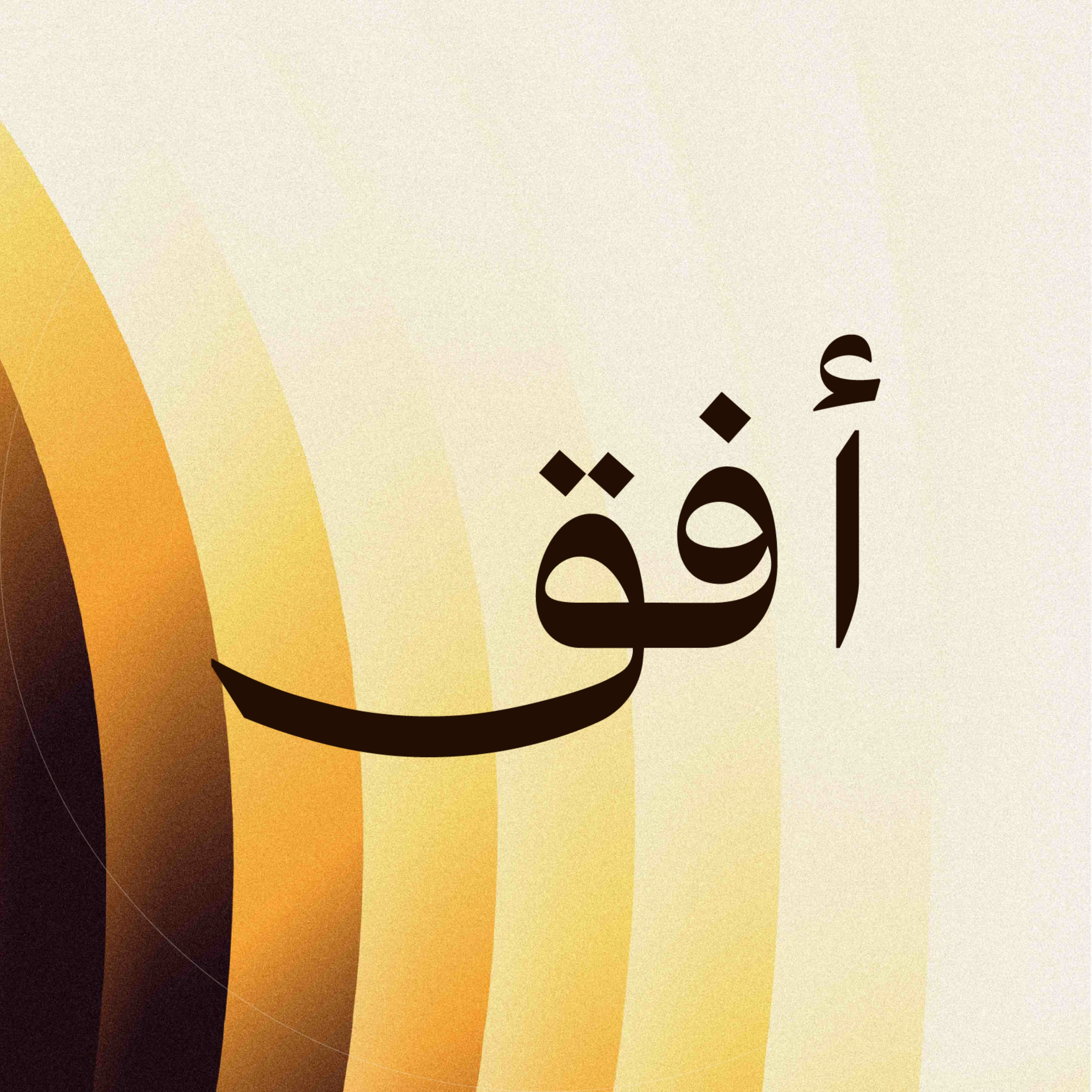 Ufuq Podcast | بودكاست أفُق podcast artwork