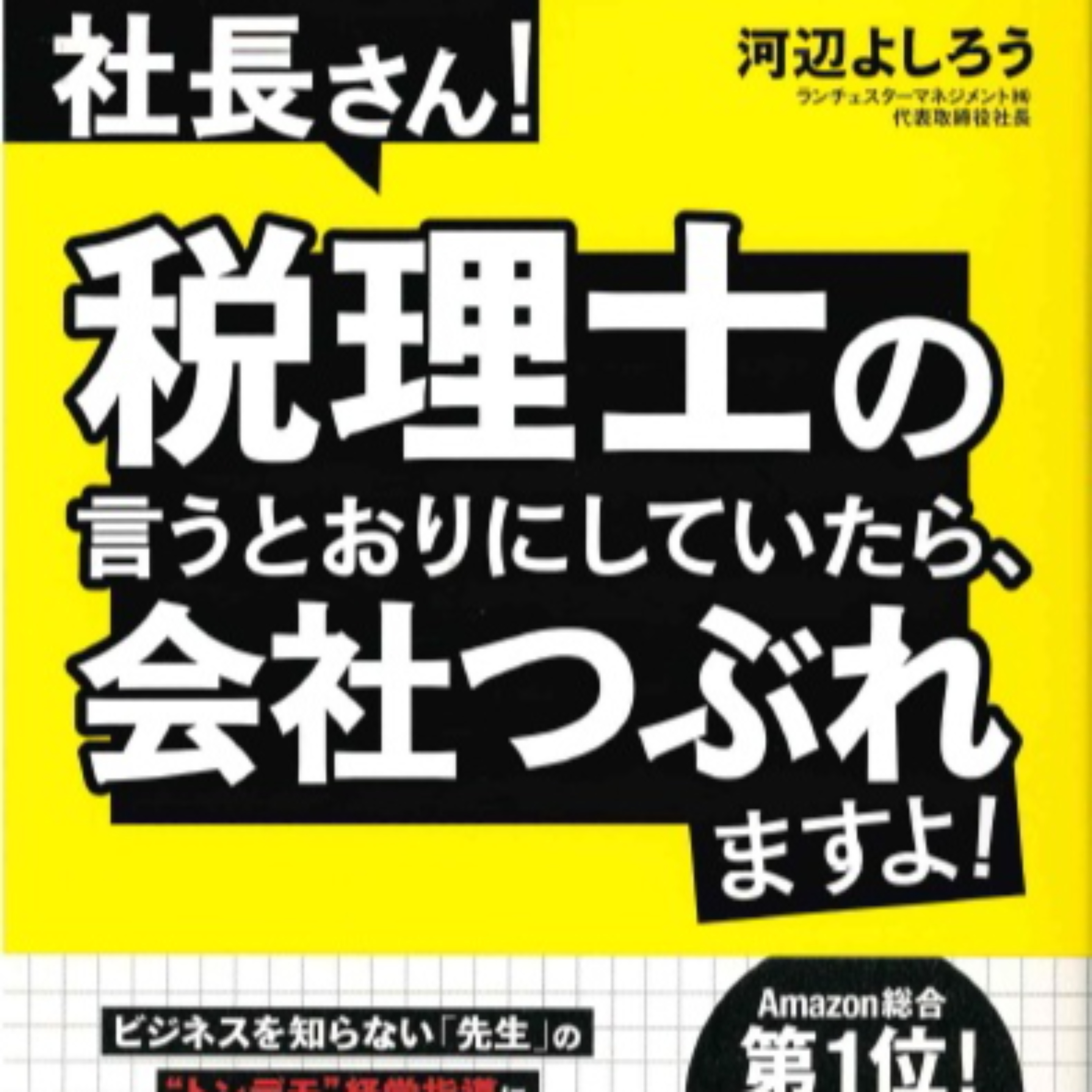 社長さん、税理士の言うとおりにしていたら会社つぶれますよ！