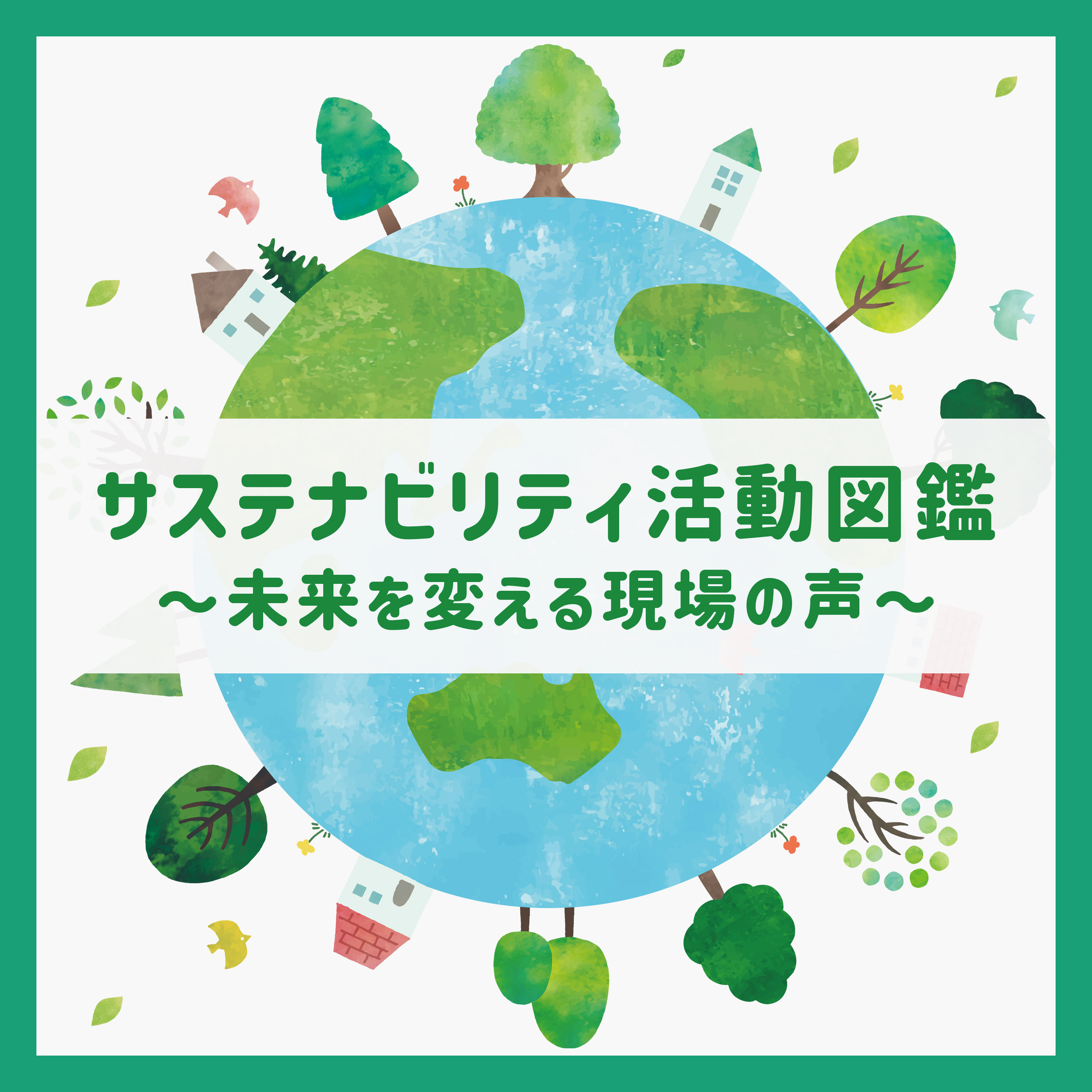 サステナビリティ活動図鑑-未来を変える現場の声-