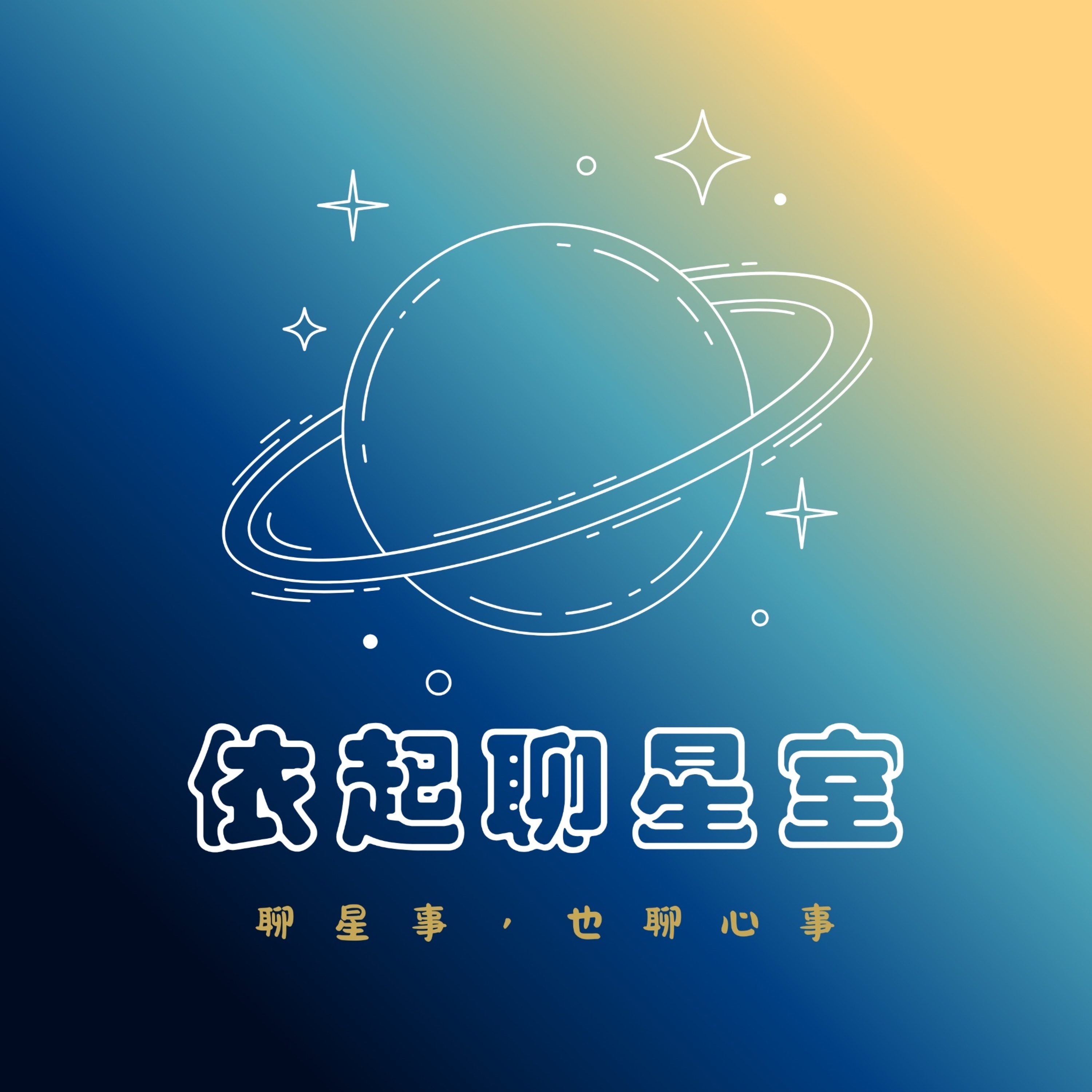 依起聊星室