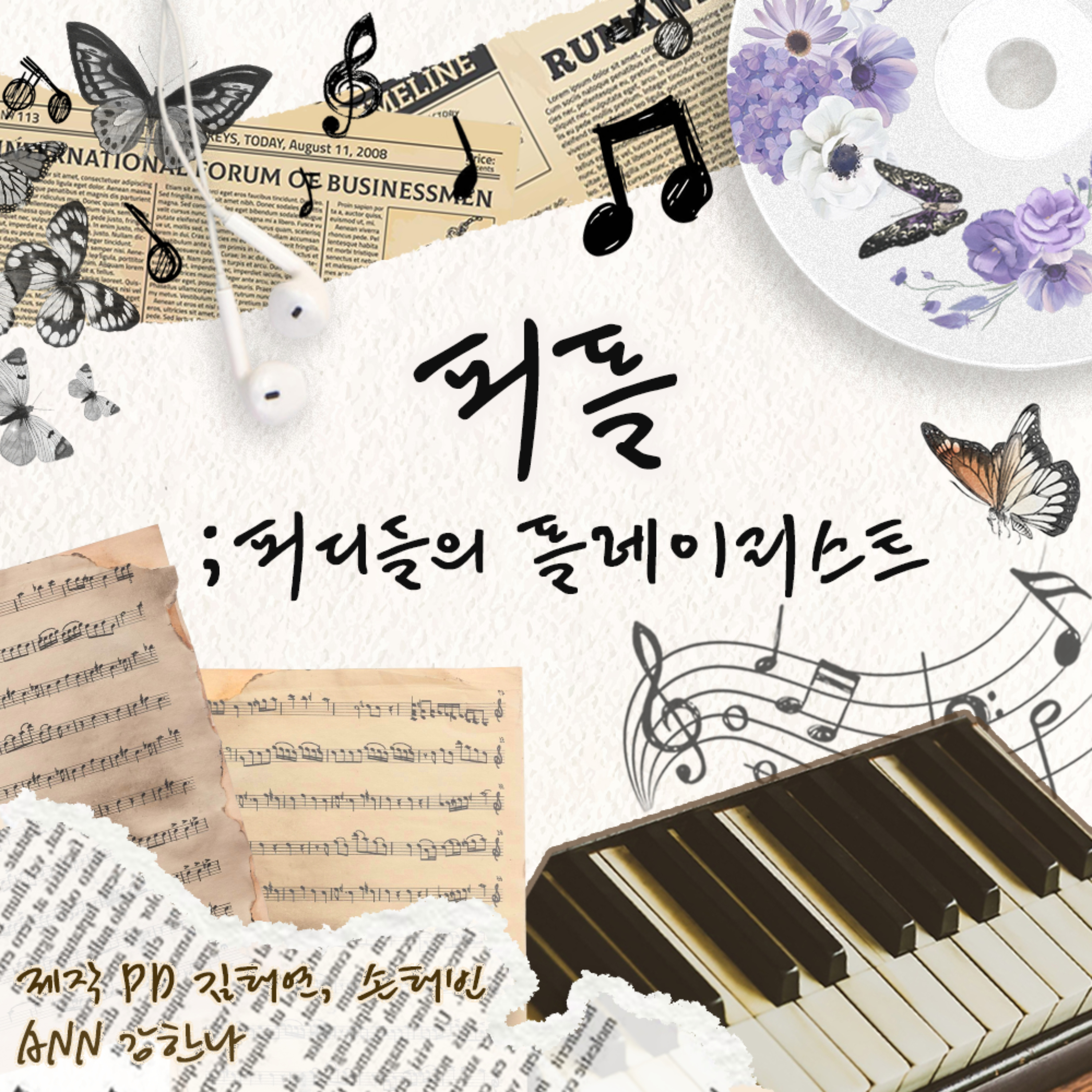 피플; 피디들의 플레이리스트