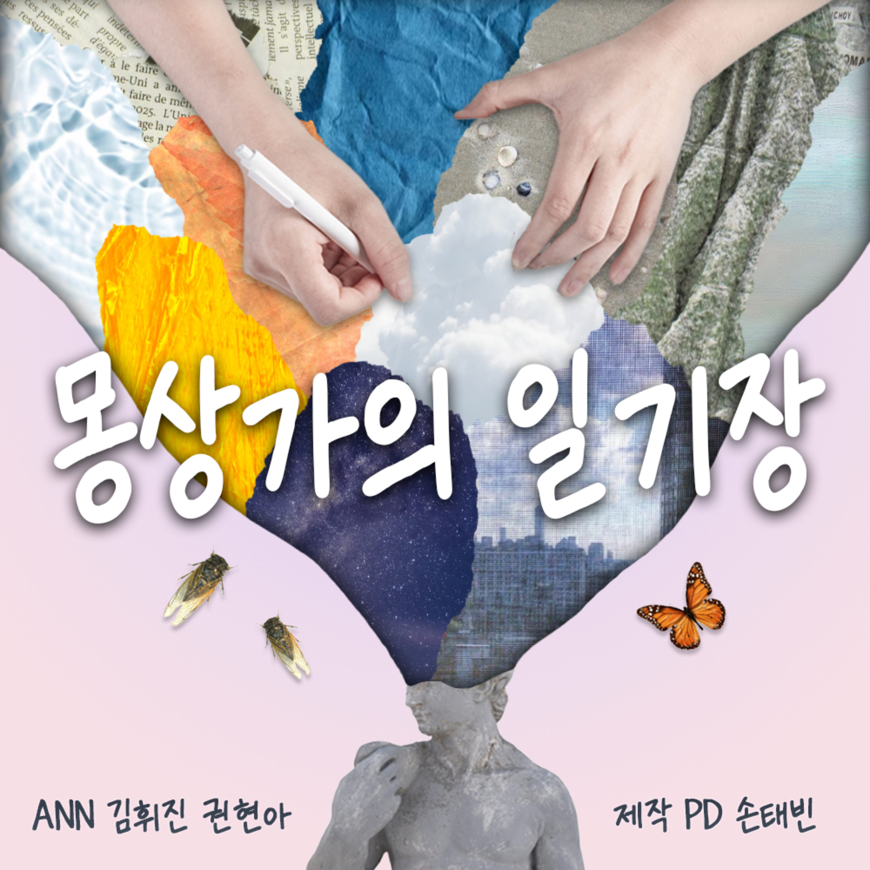 몽상가의 일기장