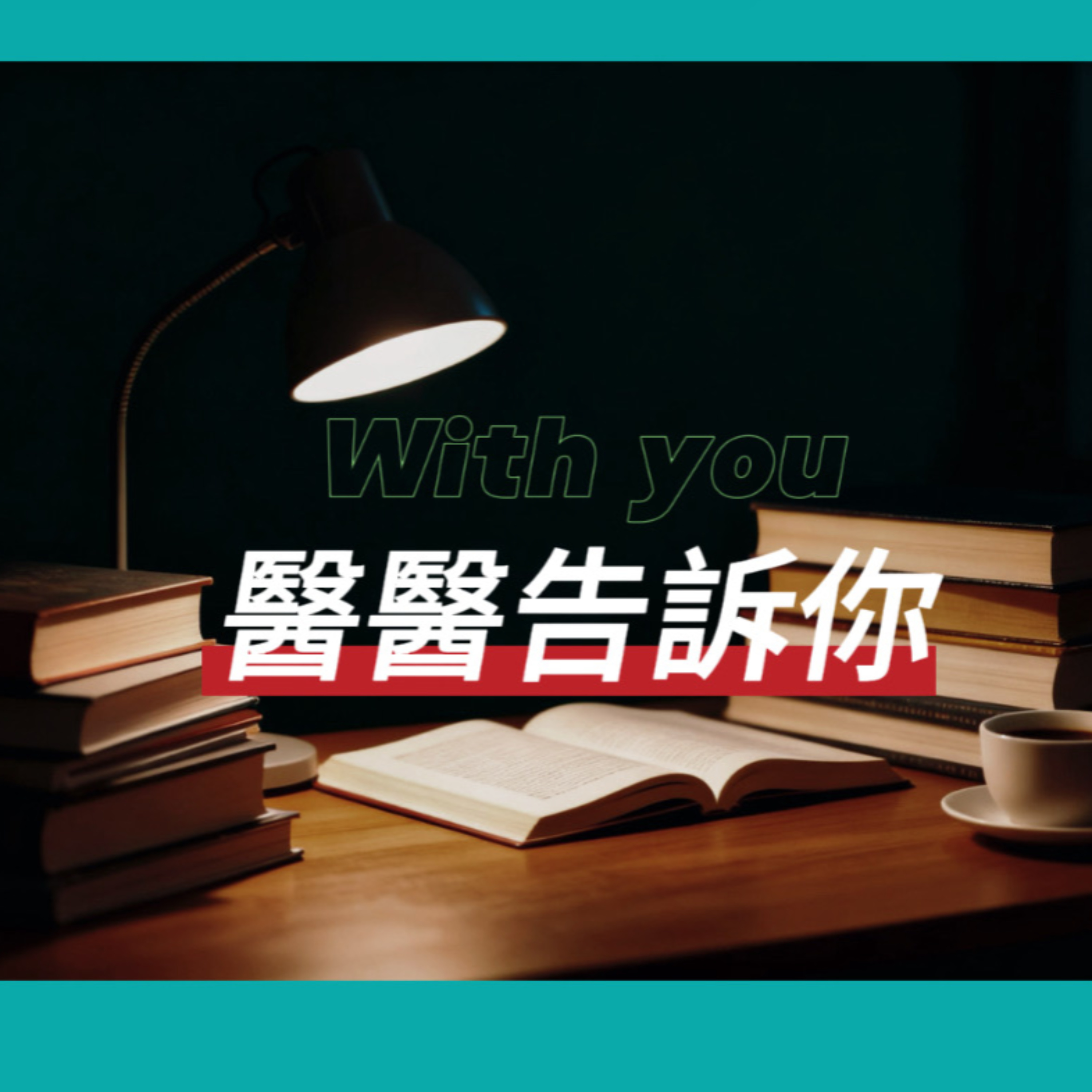 醫醫告訴你